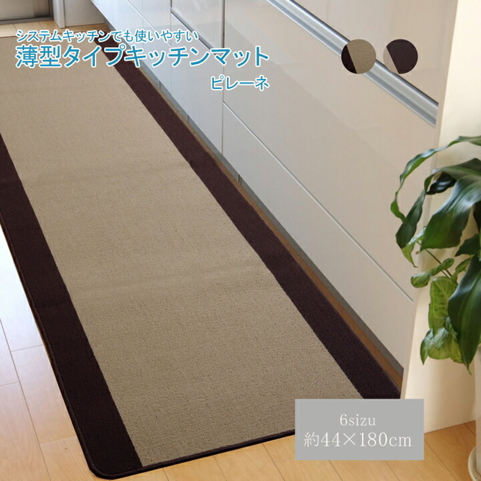 ピレーネ ベージュ 約44×180cm 厚み約7mm 洗える キッチンマット