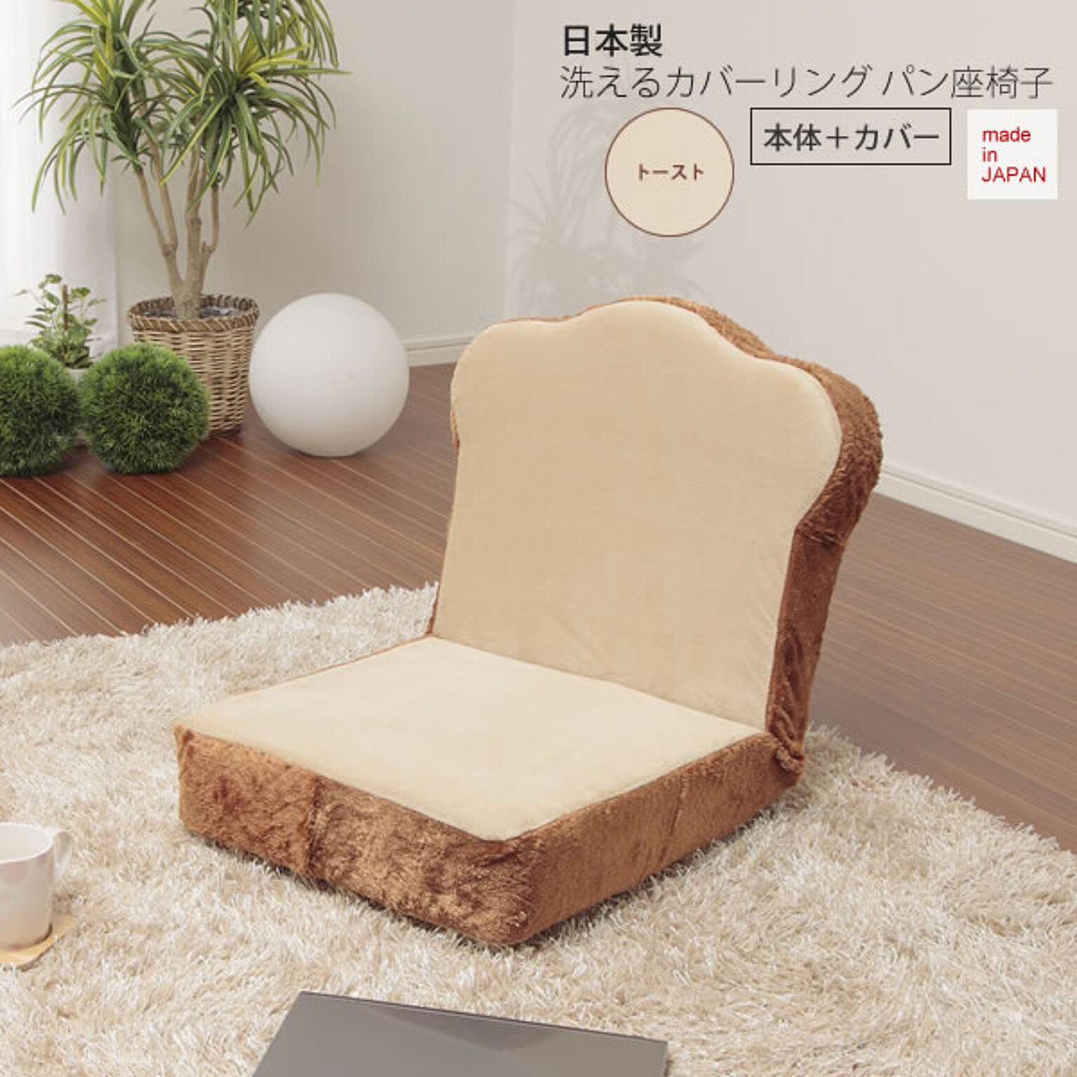 トーストタイプ ： 日本製洗えるカバーリング パン座椅子（本体＋カバー）【coverpan】 フロアチェアー いす イス 洗濯 ウォッシャブル 布製 ファブリック 