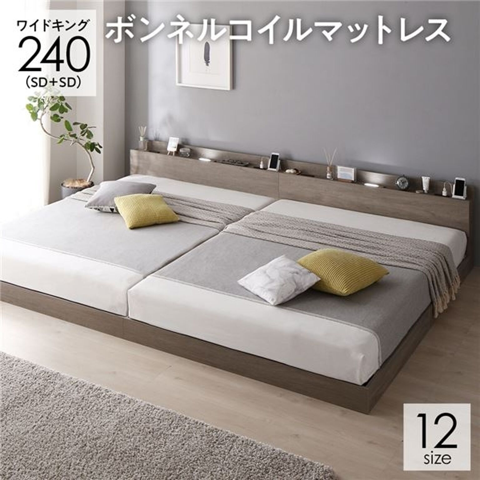 ベッド 連結ベッド ワイドキング 240(SD+SD セミダブル+セミダブル