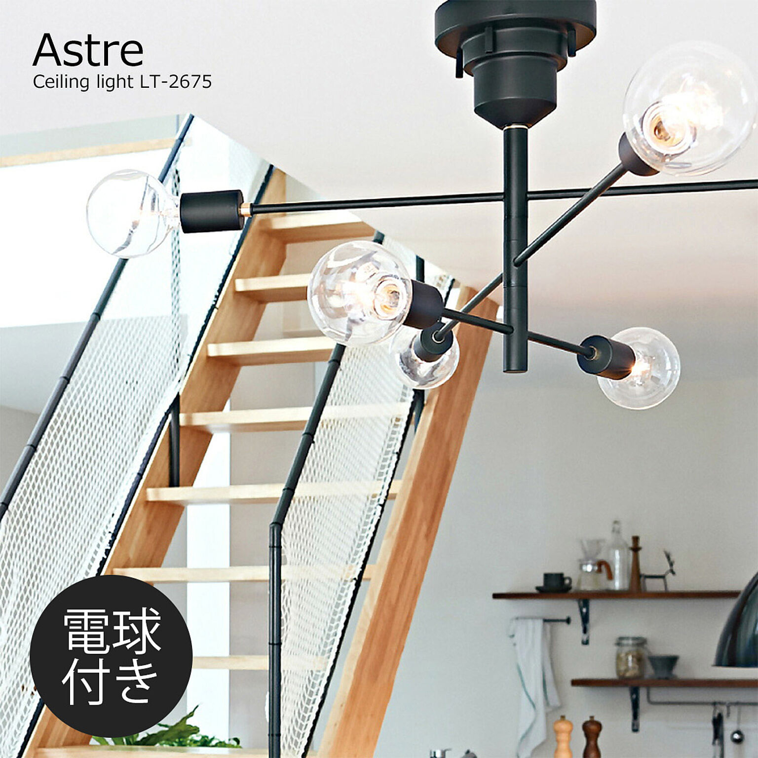 シーリングライト アストル Astre LT-2675(電球あり) 6灯 白熱球付き LED対応 