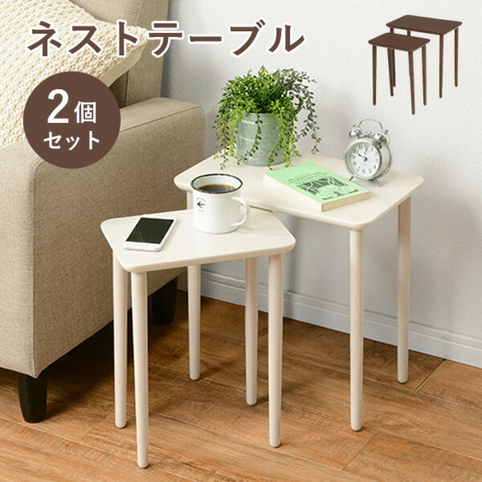 ネストテーブル 2個セット