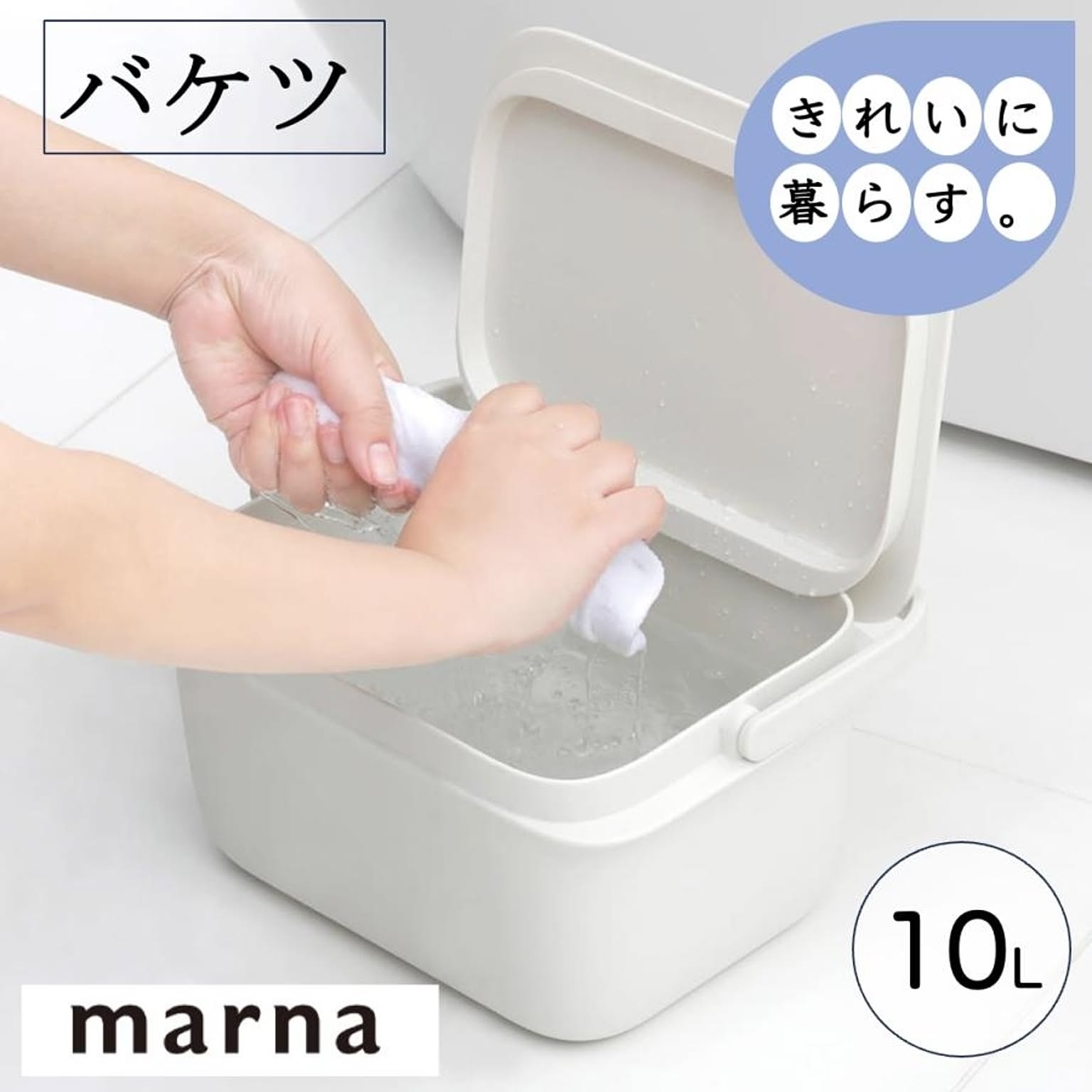 マーナ バケツ W659 10L ふた付き 目盛り付き つけ置き洗い 置き洗い 洗濯 掃除 きれいに暮らす 持ち手付き スタッキング おしゃれ marna