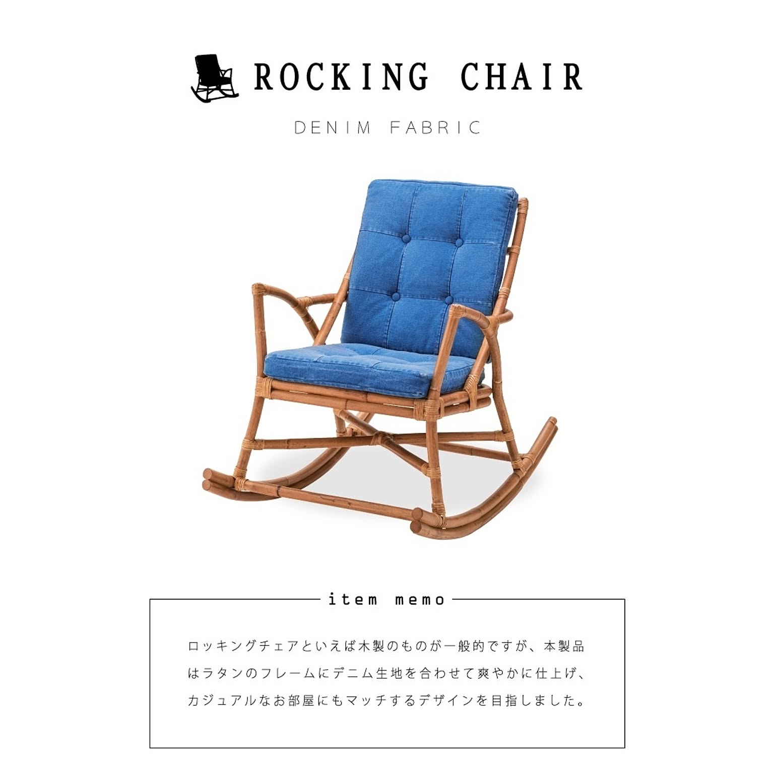 ロッキングチェア
