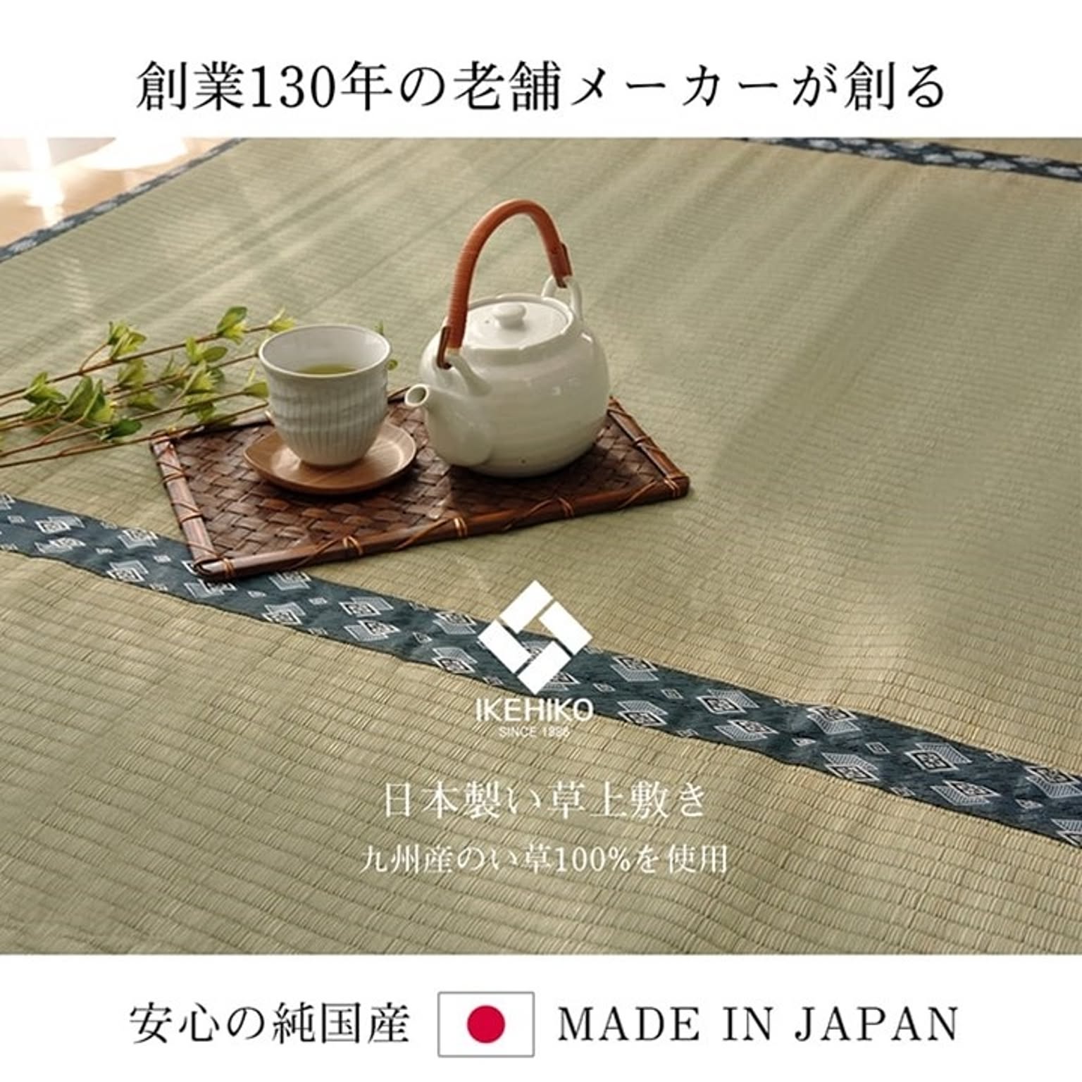 ござ・い草ラグ