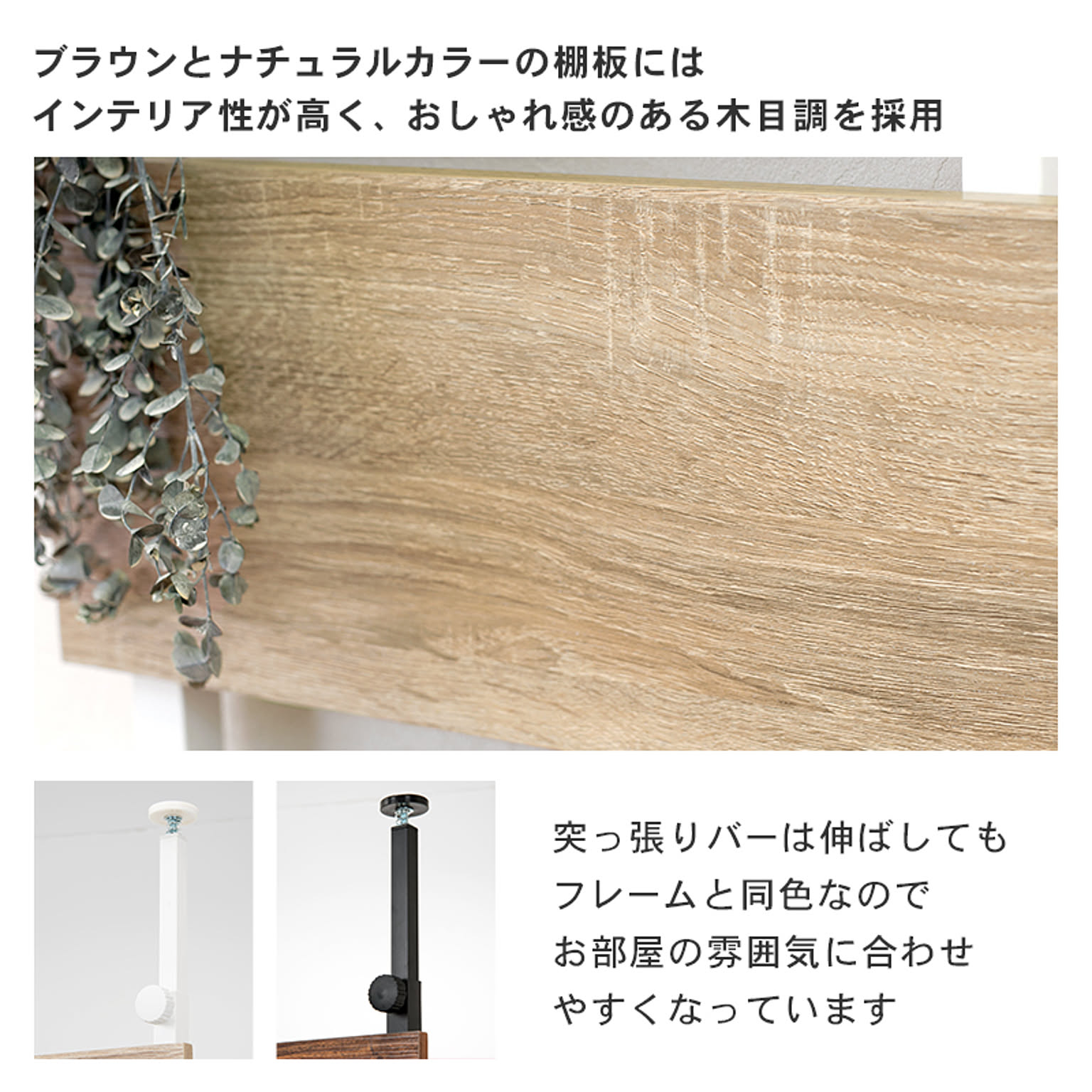 突っ張り棒・突っ張り棚