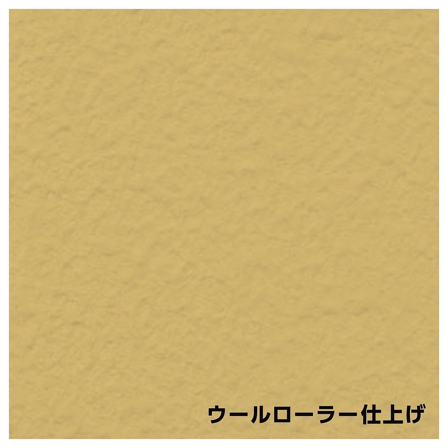 ぬるもり テンダートップけいそう〈ローラーで塗れるけいそう土塗り壁材〉【 ブラウン系色】
