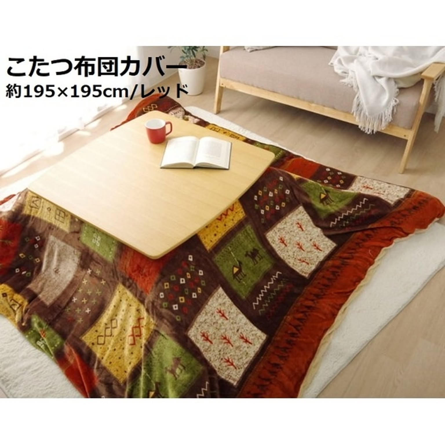 こたつ布団カバー