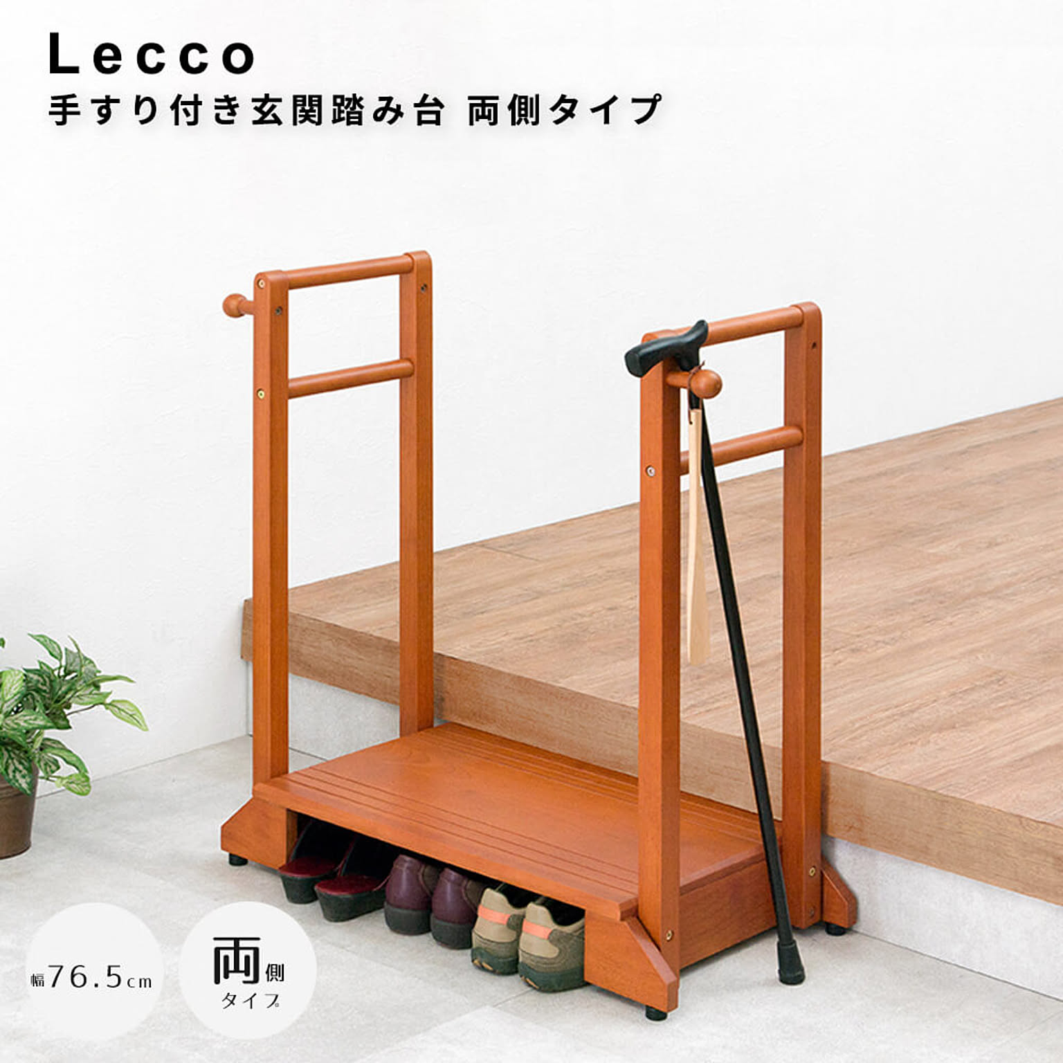 Lecco（レッコ） 手すり付き玄関踏み台 両側タイプ m13555