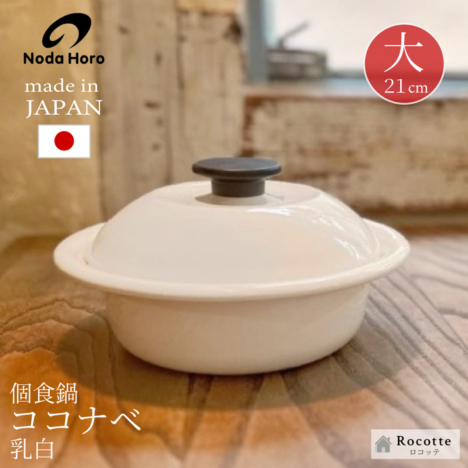 野田琺瑯 個々鍋 ココナベ ひとり鍋 ホーロー 日本製