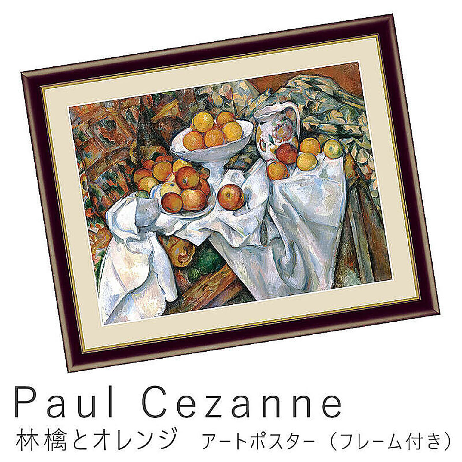 Paul Cezanne（ポール・セザンヌ） 林檎とオレンジ アートポスター