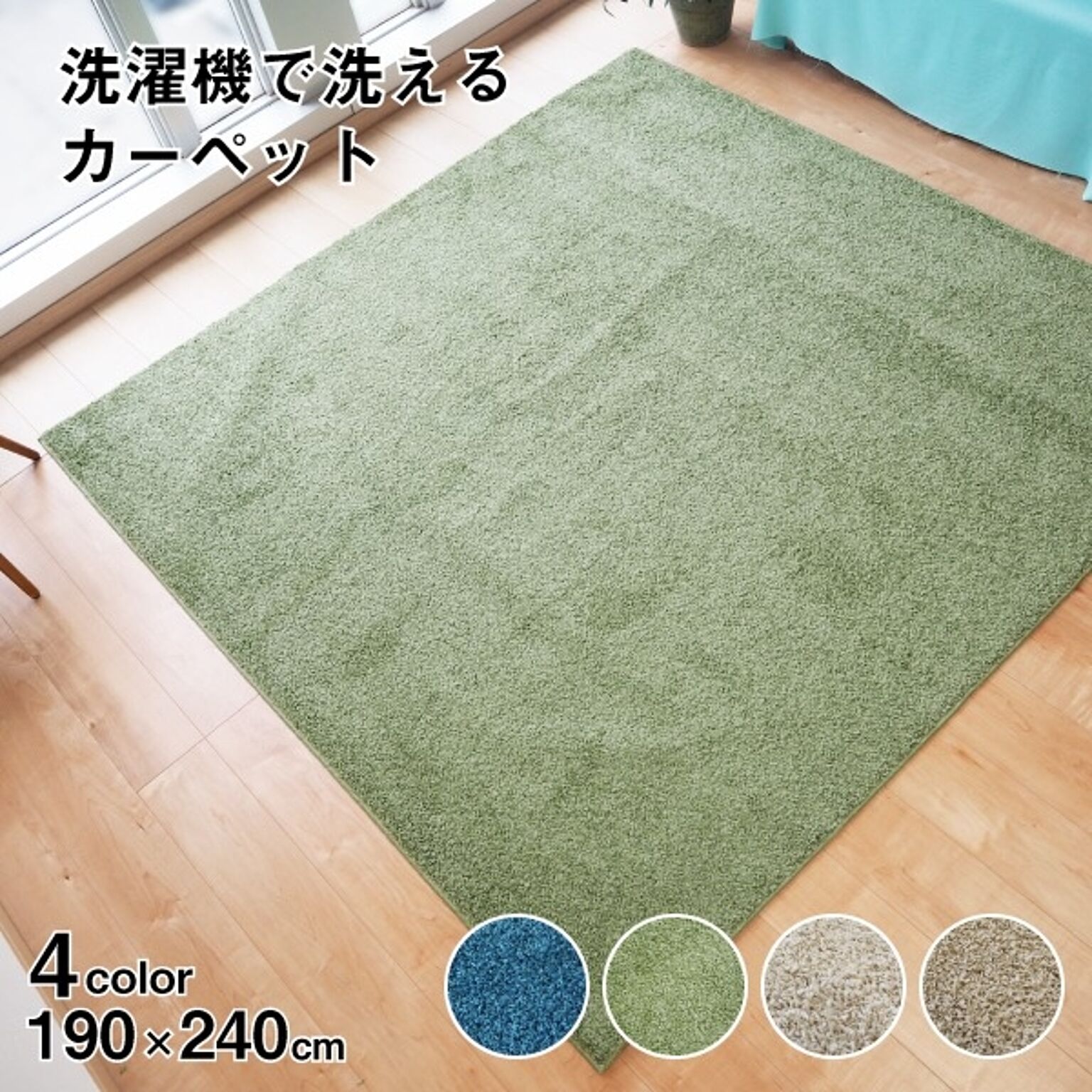 ラグマット 絨毯 約190cm×240cm グリーン 洗える 日本製 防ダニ 抗菌防臭 床暖房 ホットカーペット 通年使用可 ウォッシュ