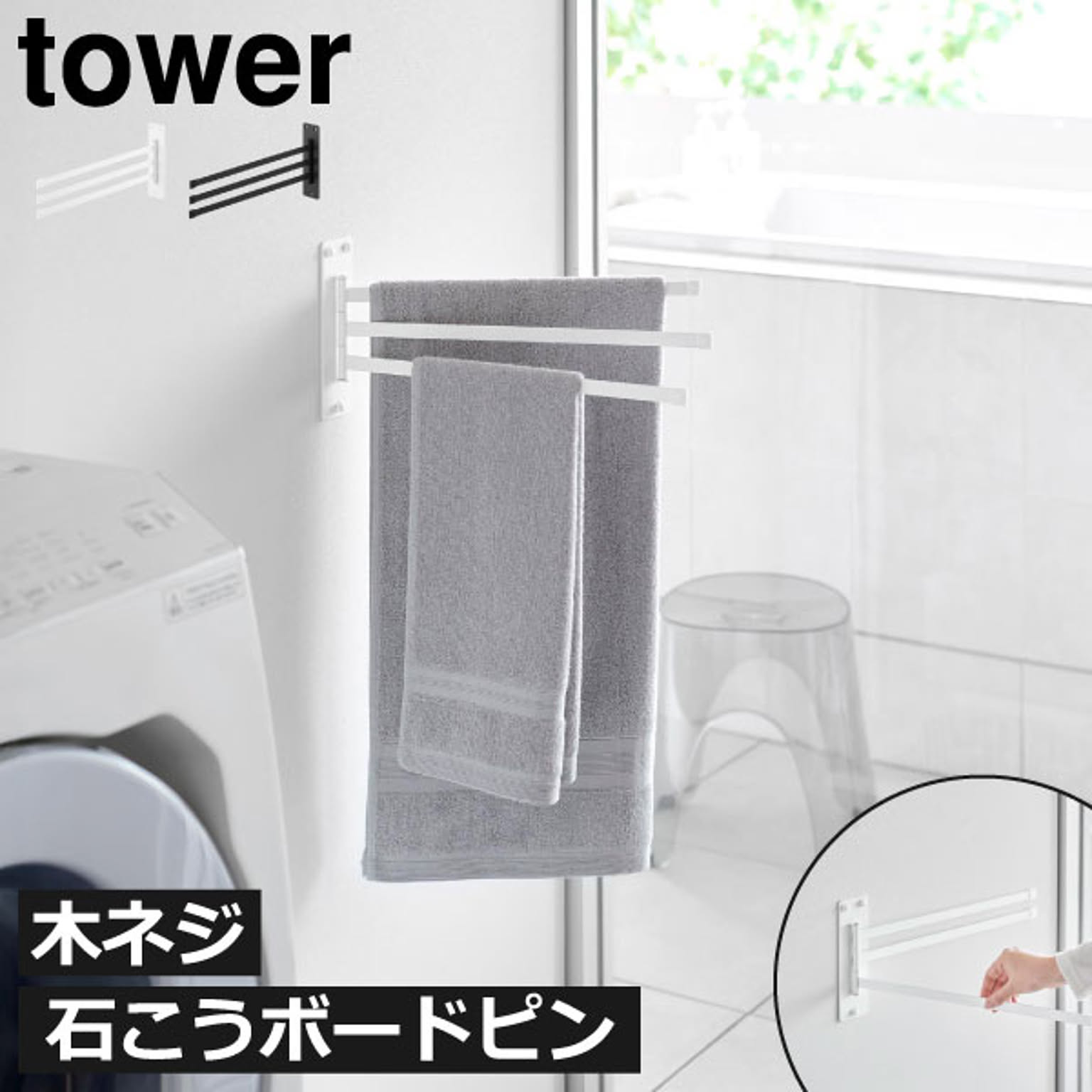 タオルハンガー・タオル掛け