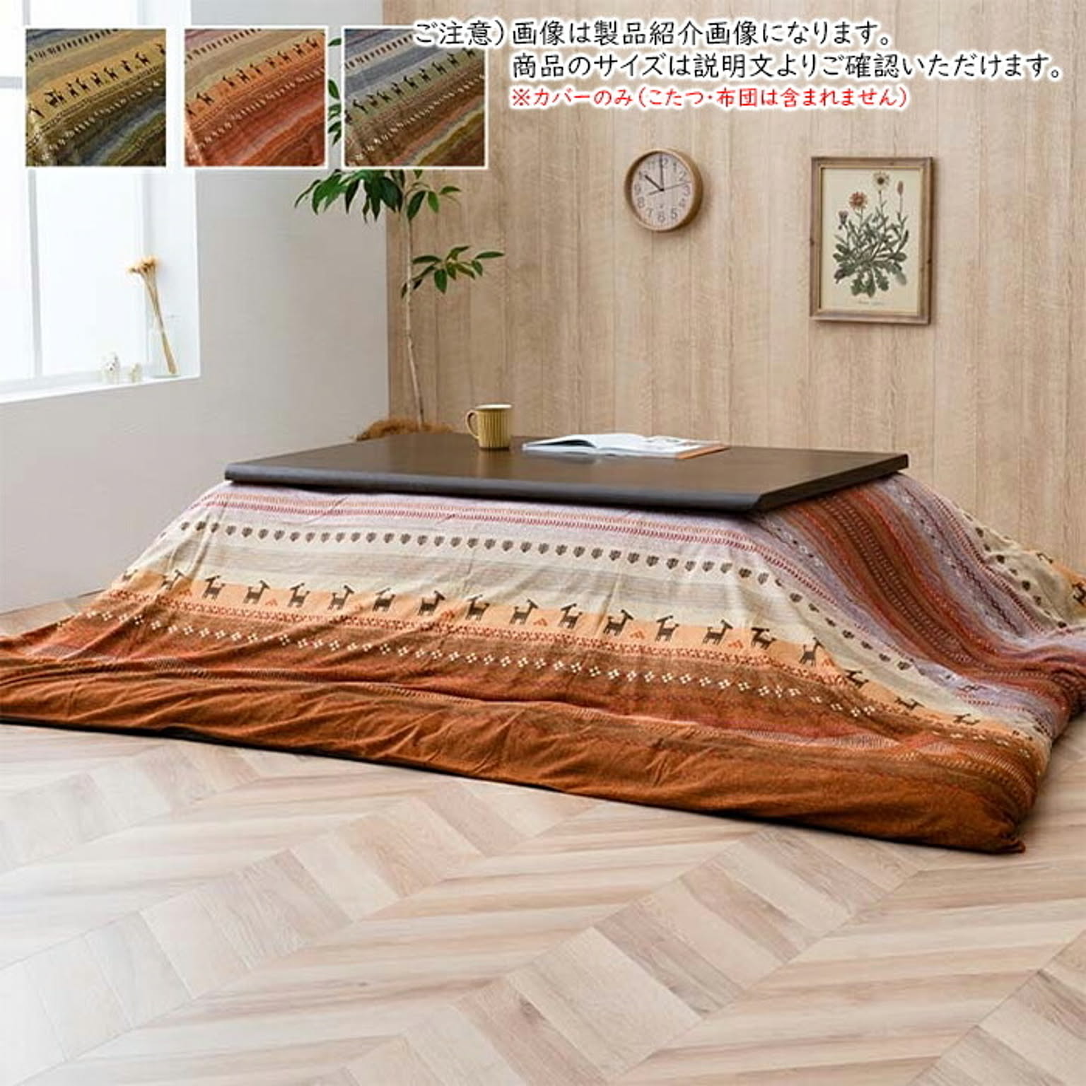 こたつ布団カバー