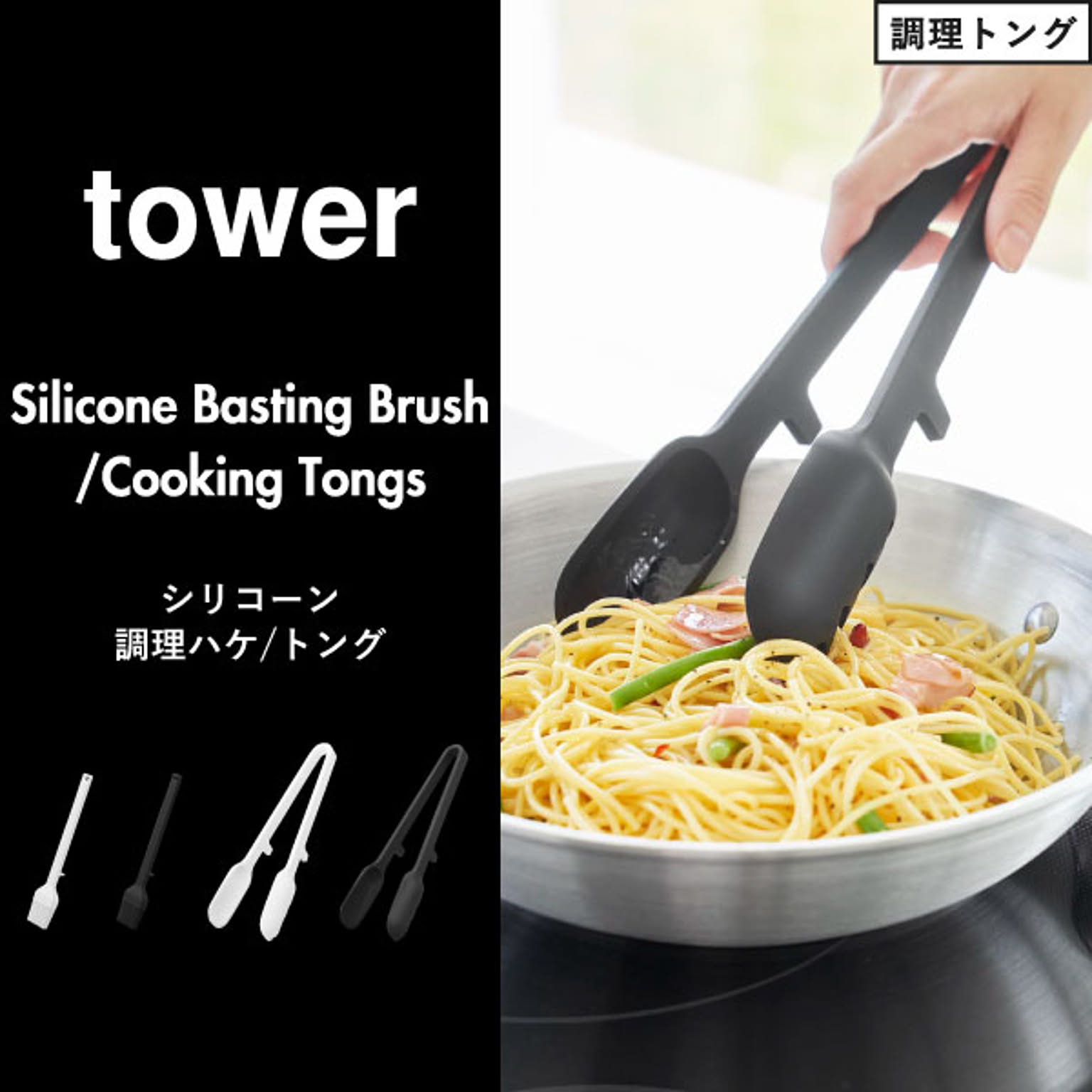 トング