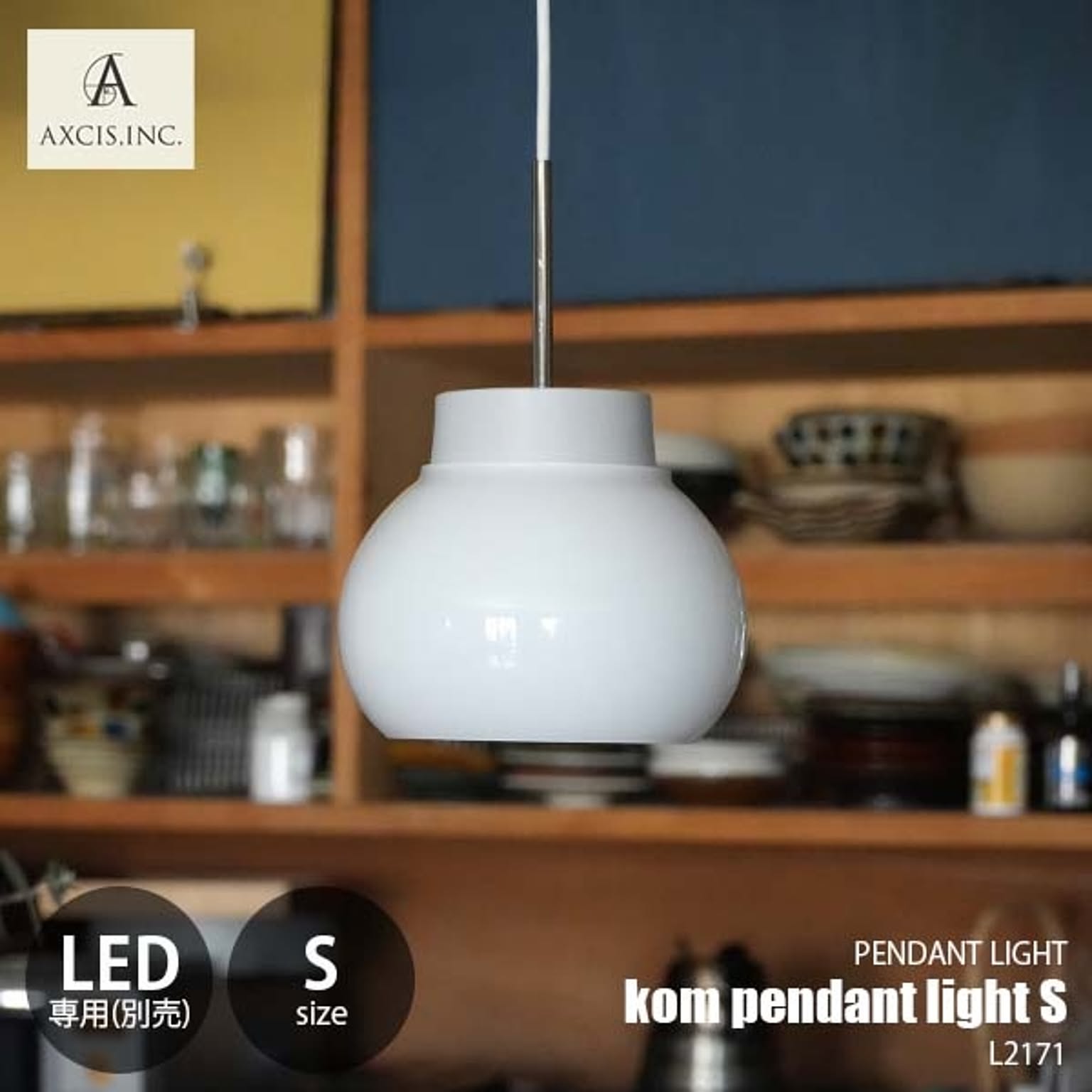 AXCIS アクシス kom pendant light S コムペンダントライトS L2171 ペンダントランプ 吊下げ照明 ダイニング照明 天井照明 LED球専用 1灯 E26
