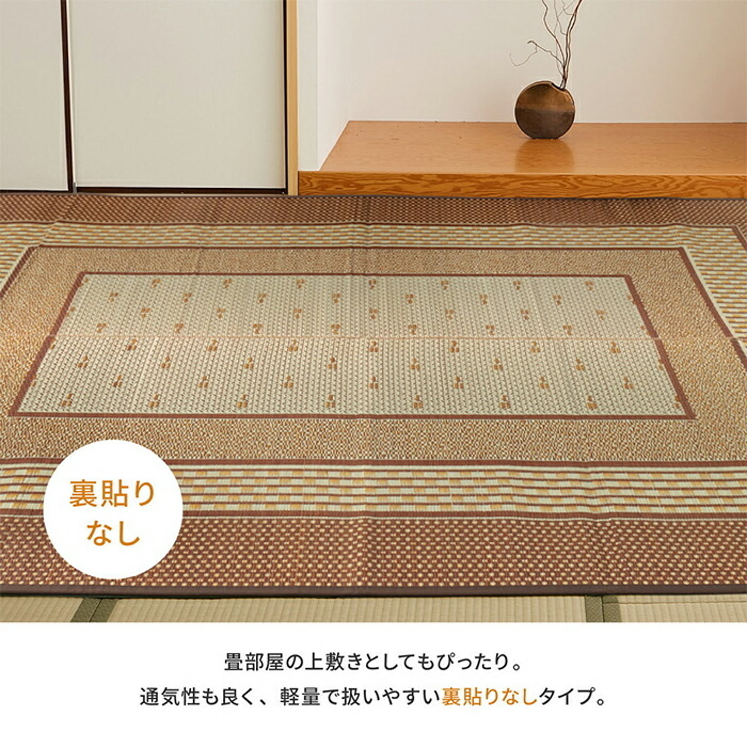 ござ・い草ラグ