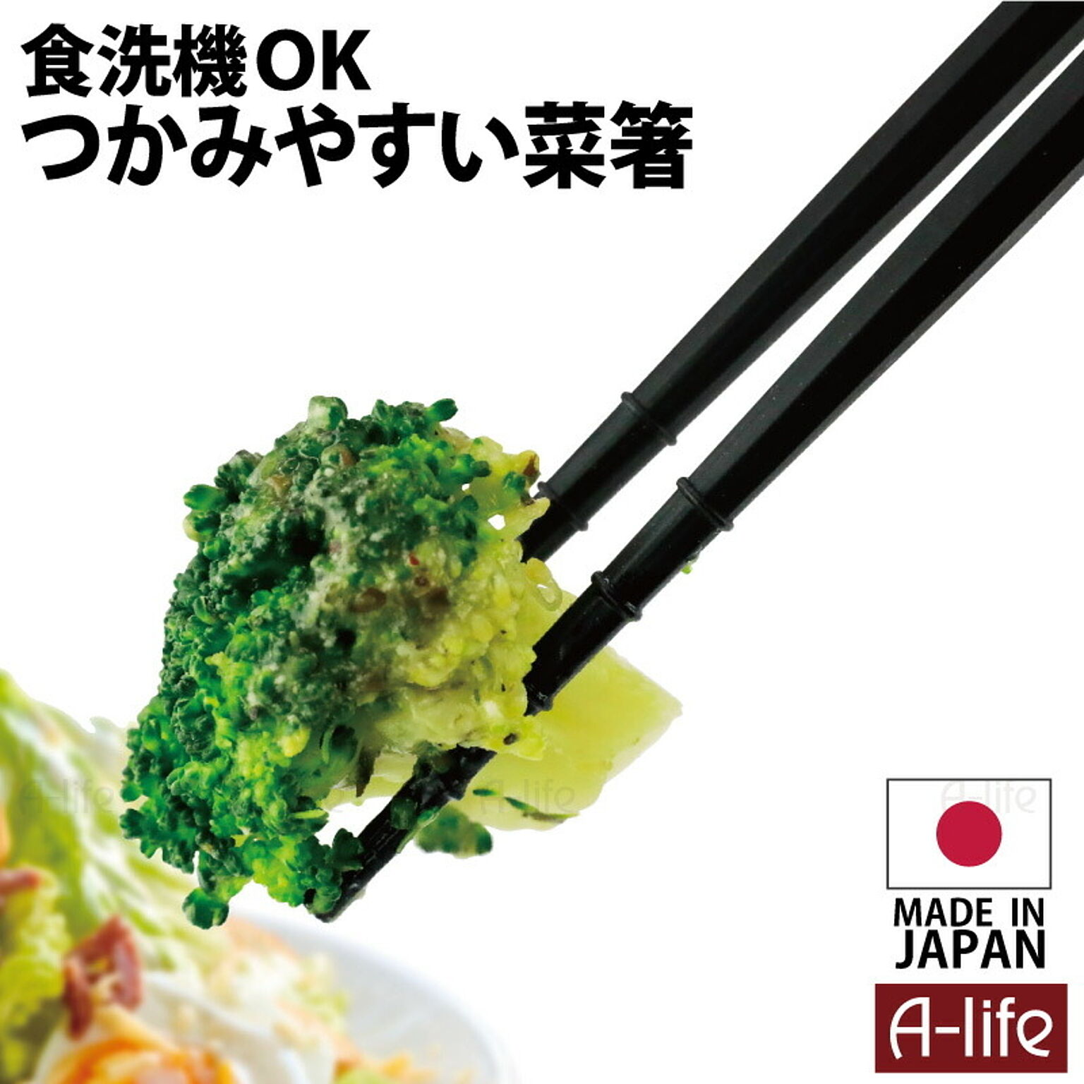 菜箸 食洗機対応 日本製 １膳 ブラック 滑り止め付き さい