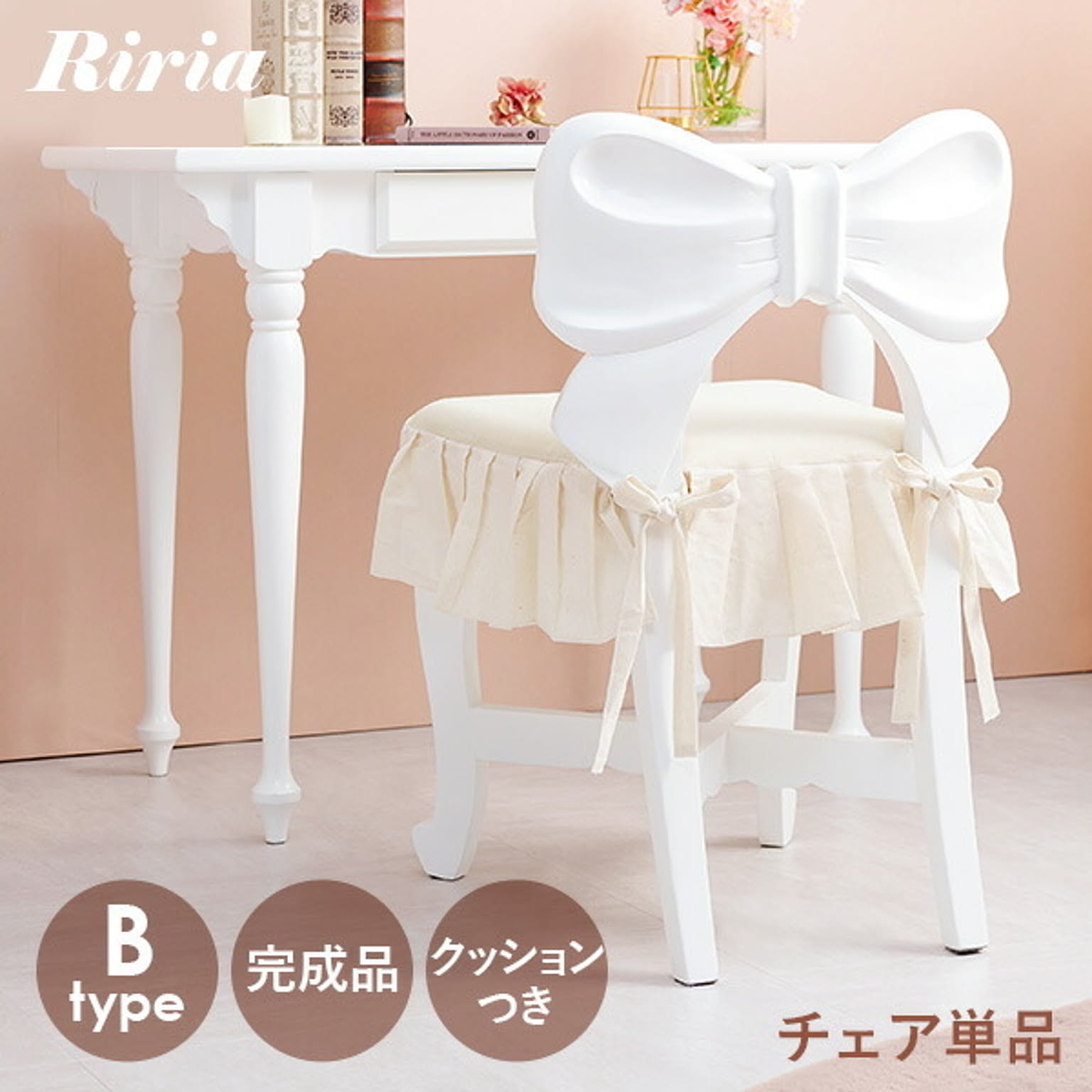 リボンチェア1脚 (Bタイプ)【Riria】リリア