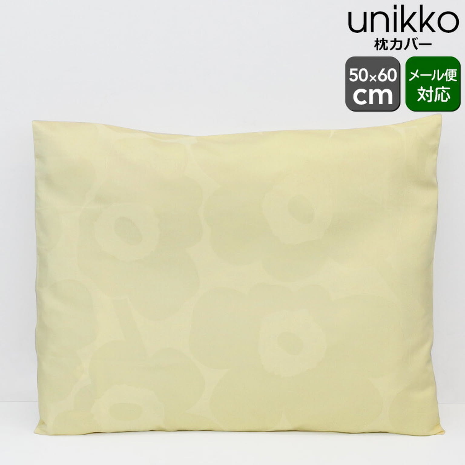 マリメッコ ウニッコ 枕カバー 50x60cm バターイエロー marimekko Unikko [ネコポス対応可(1点のみ)]