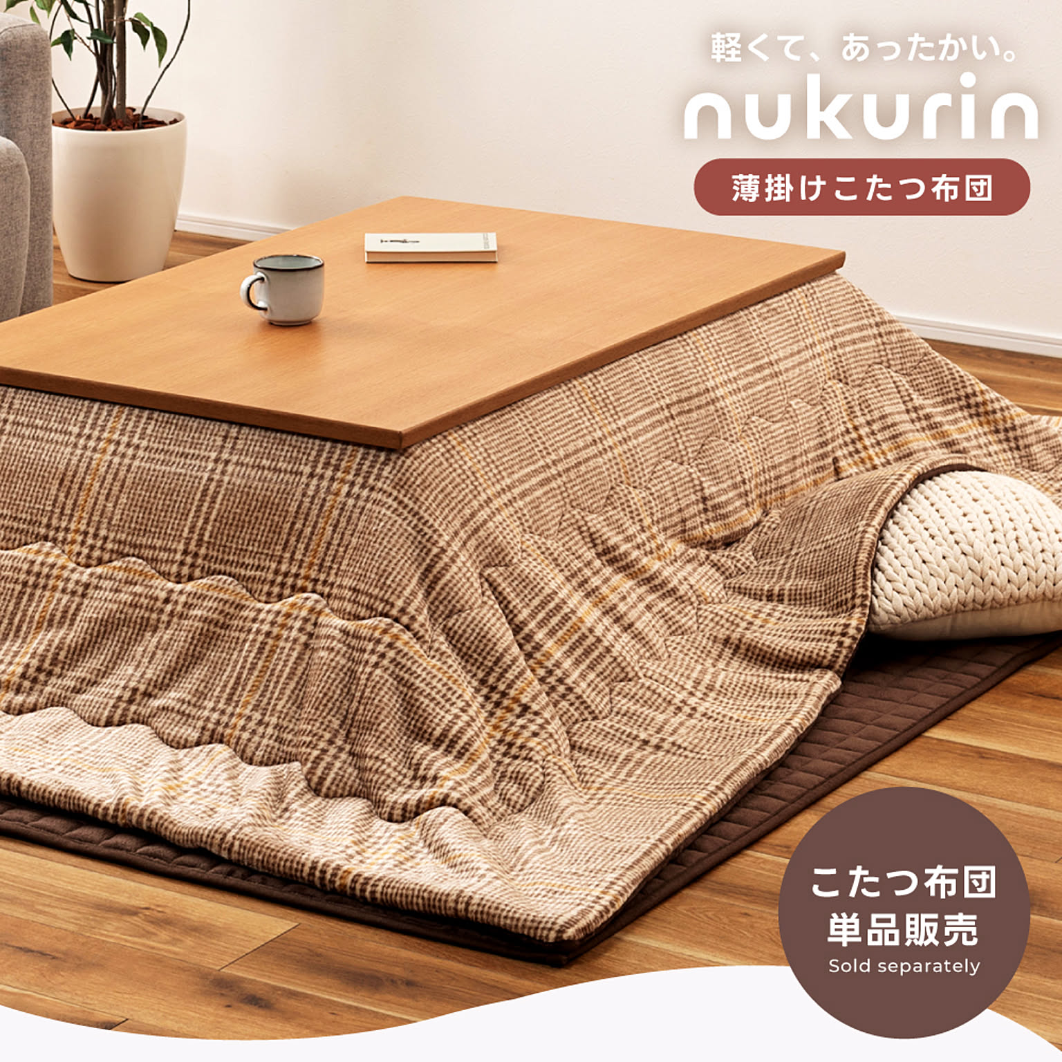 こたつ布団