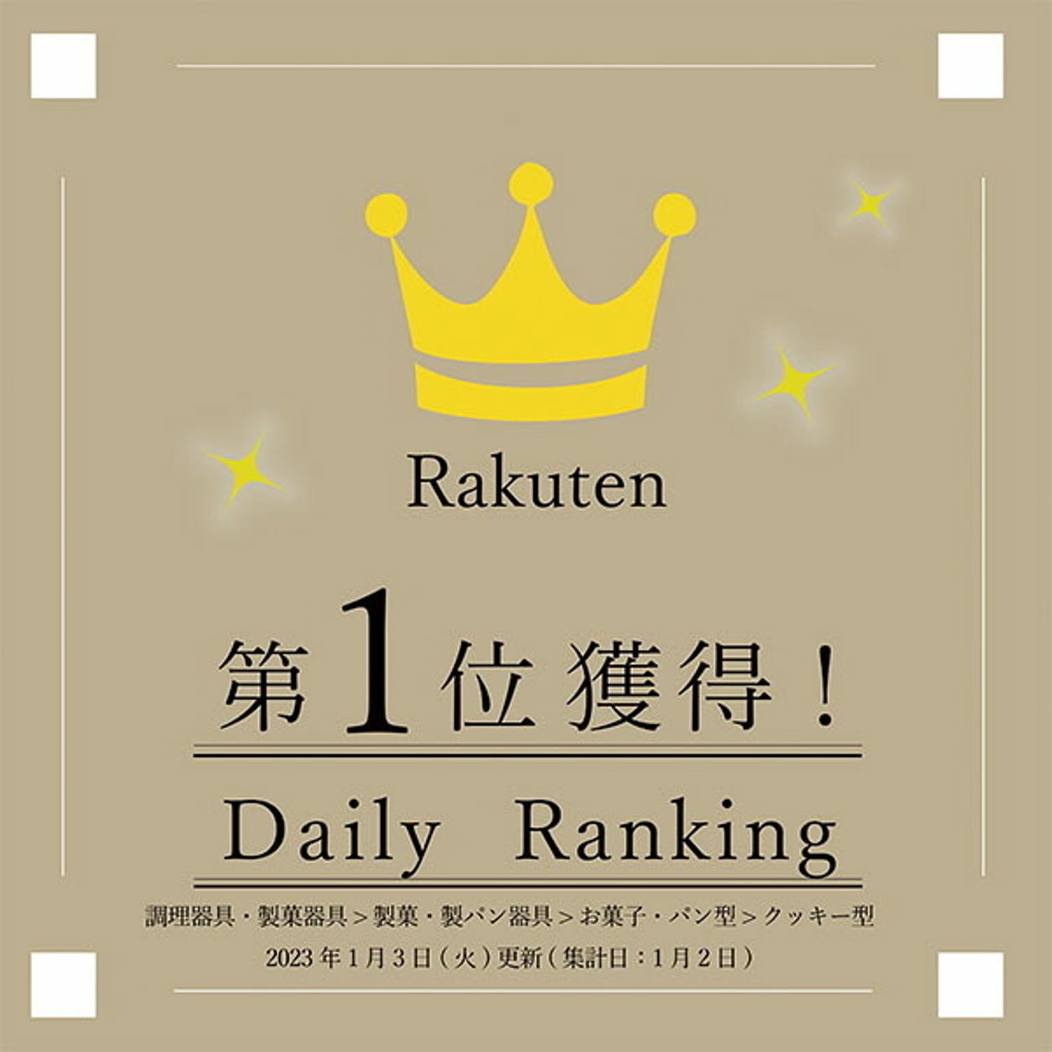 製菓用品