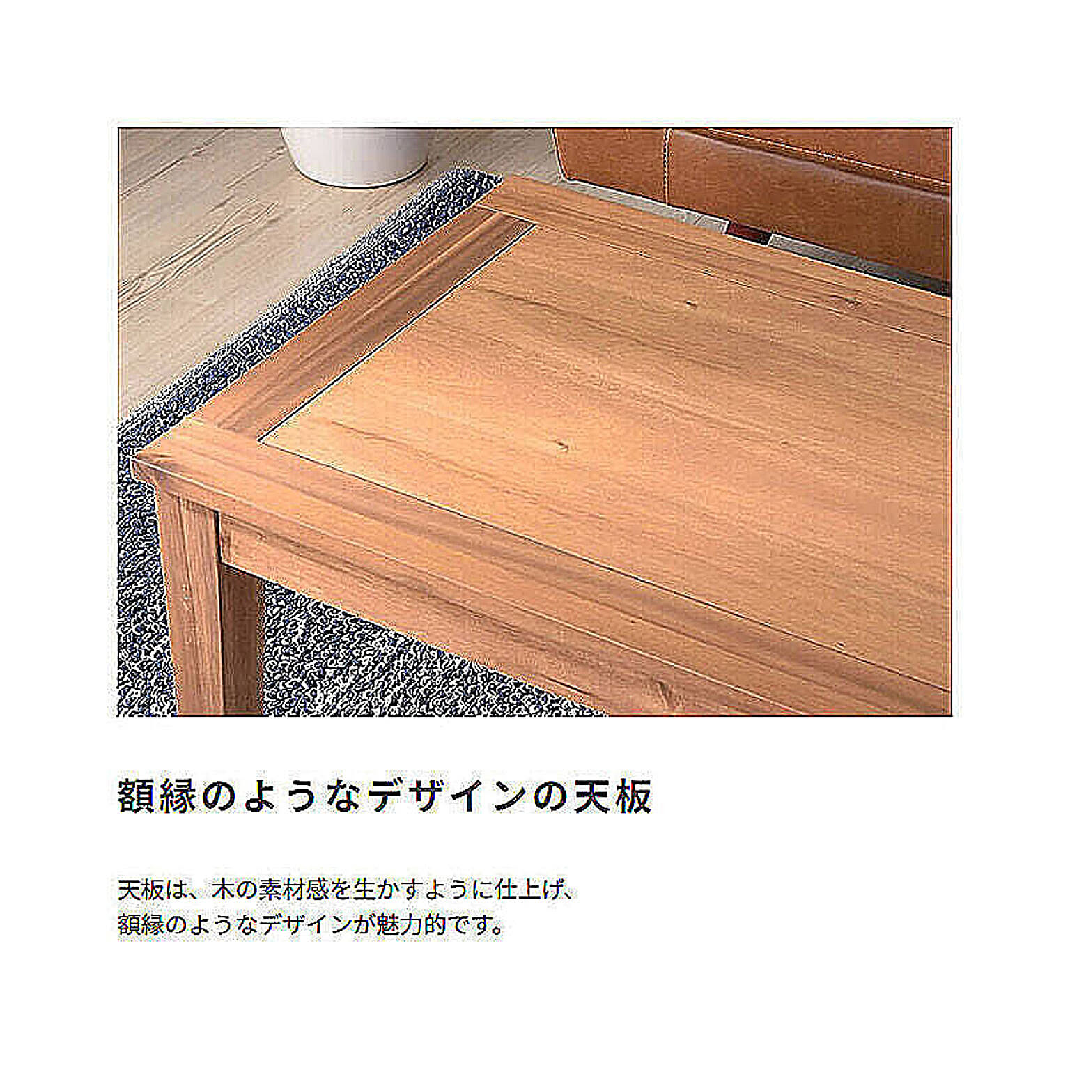 センターテーブル・ローテーブル