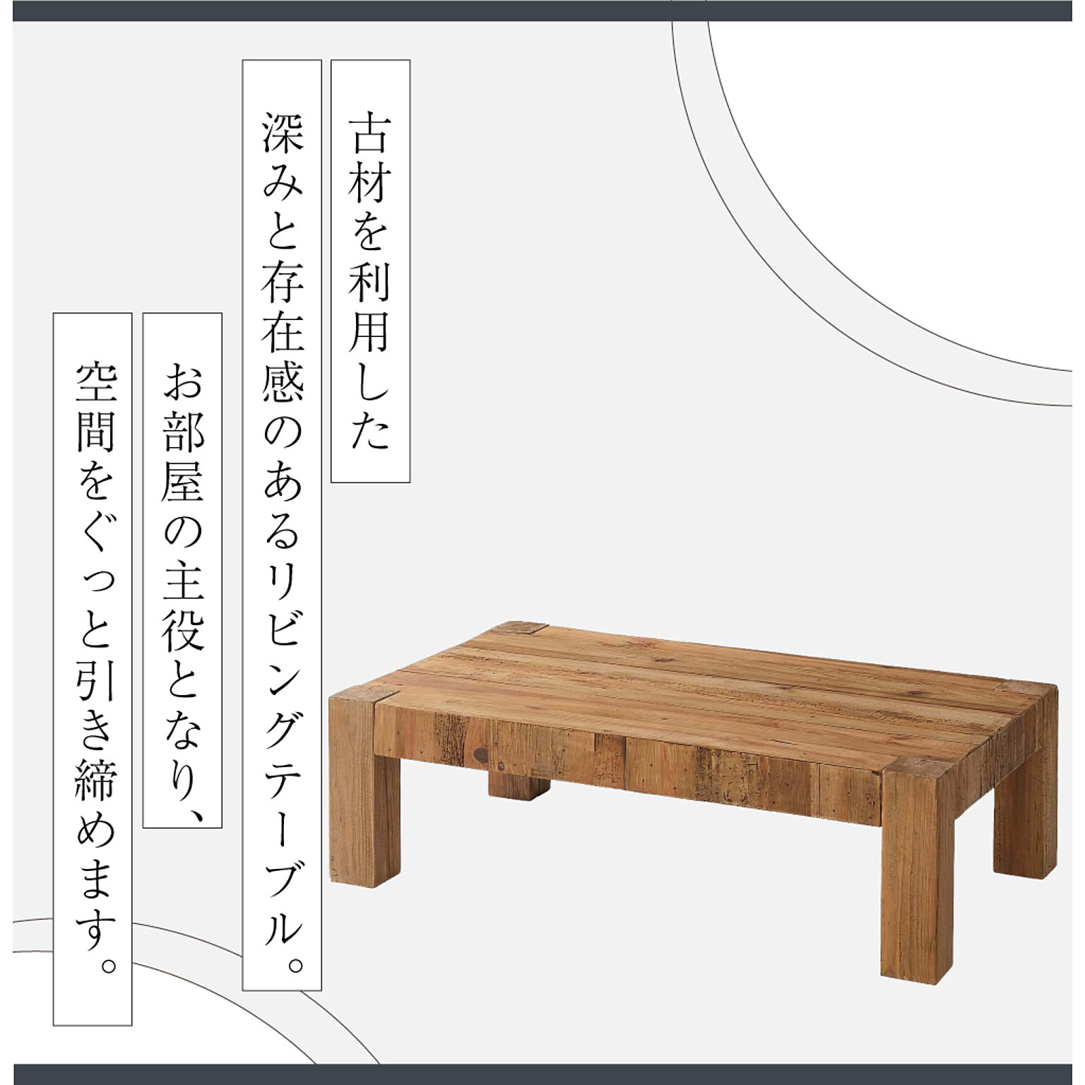 センターテーブル・ローテーブル