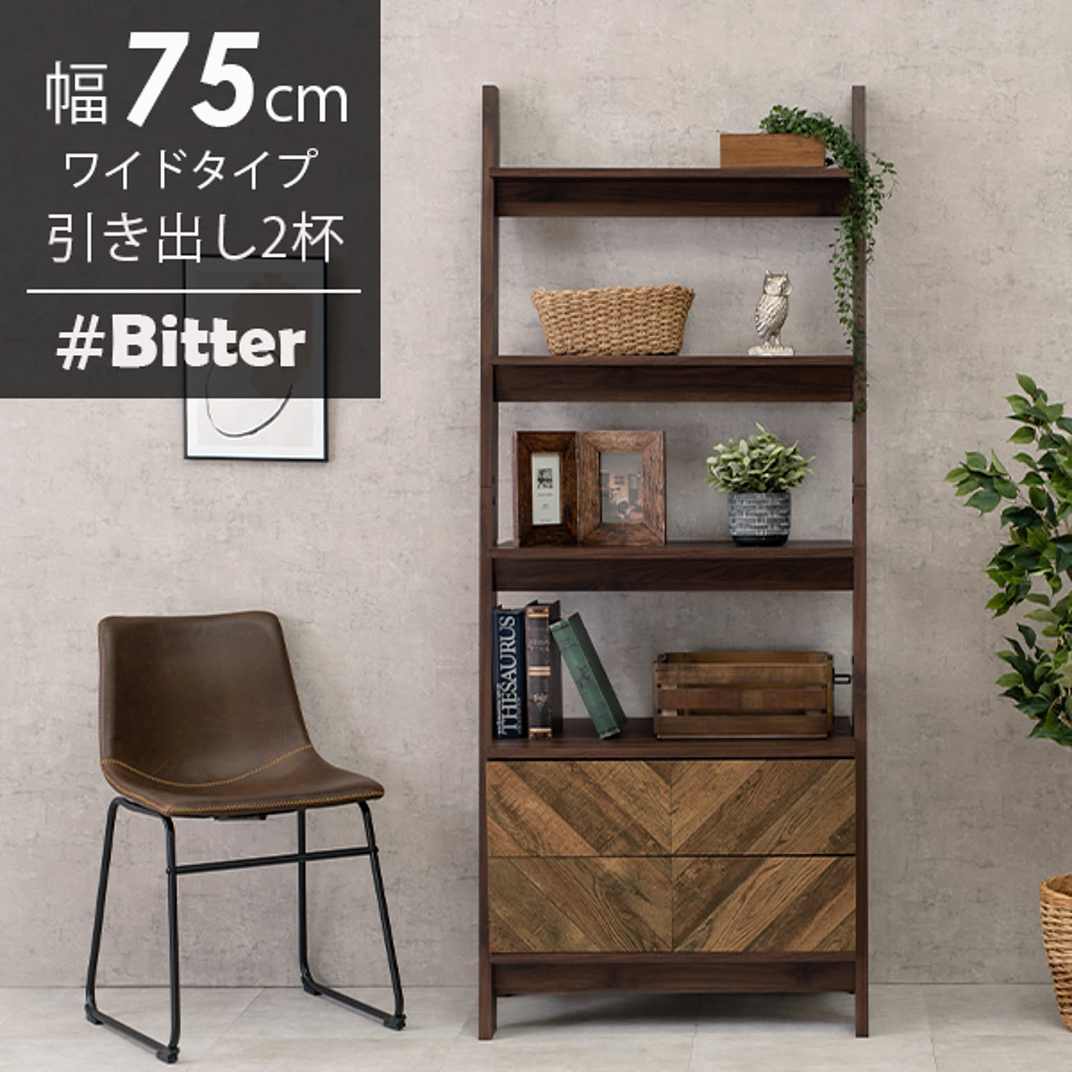 チェストラック 引出し2杯 幅75cm ワイドタイプ【bitter】ビター