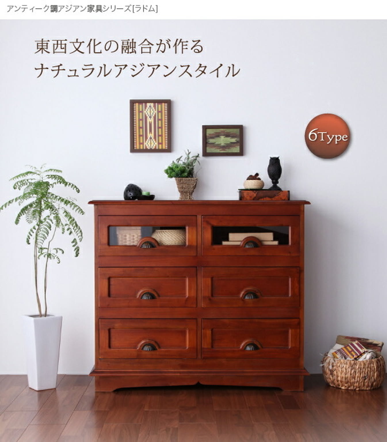 タンス・チェスト
