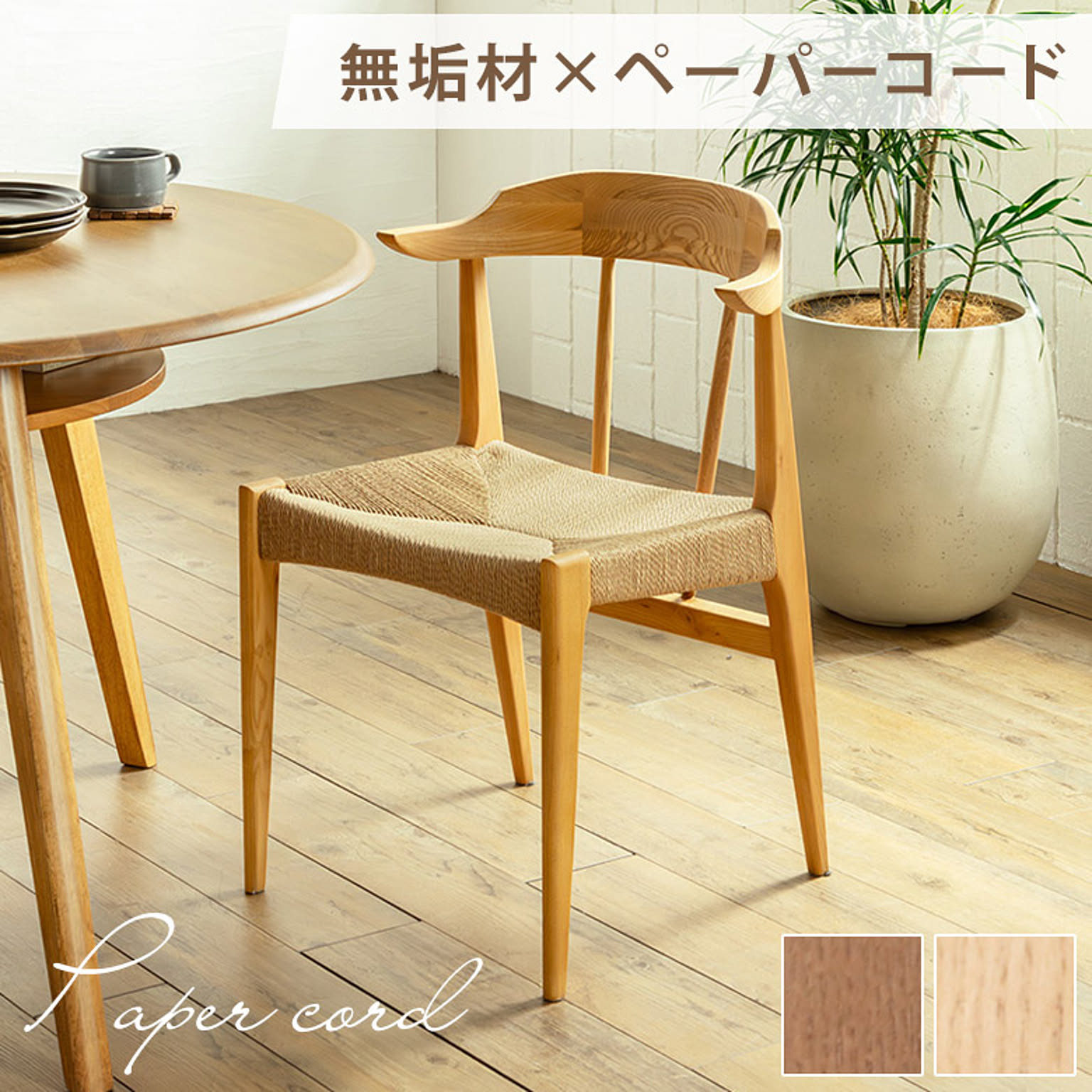 ダイニングチェア