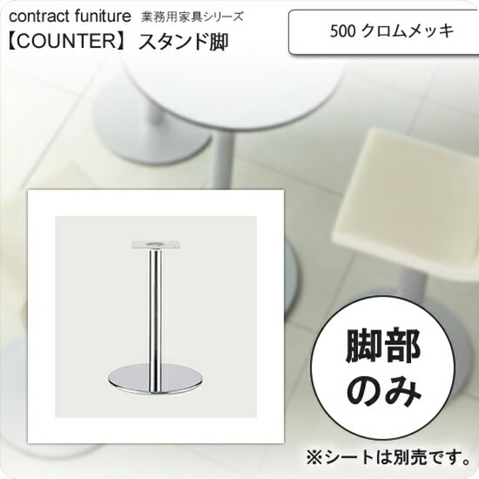 クレス 500 クロムメッキ スタンド脚 カウンターチェア用パーツ counter legシリーズ