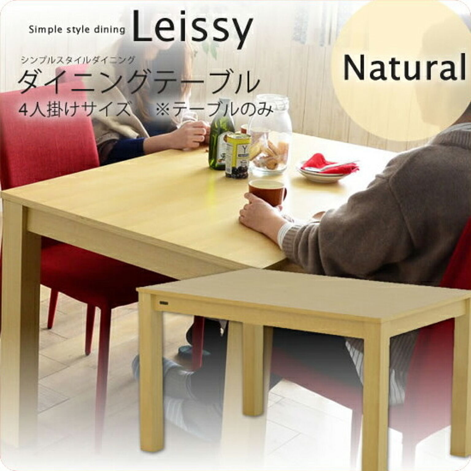 ナチュラル  4人掛け用テーブル単体：シンプルスタイルダイニング★Leissy(レイシー) 