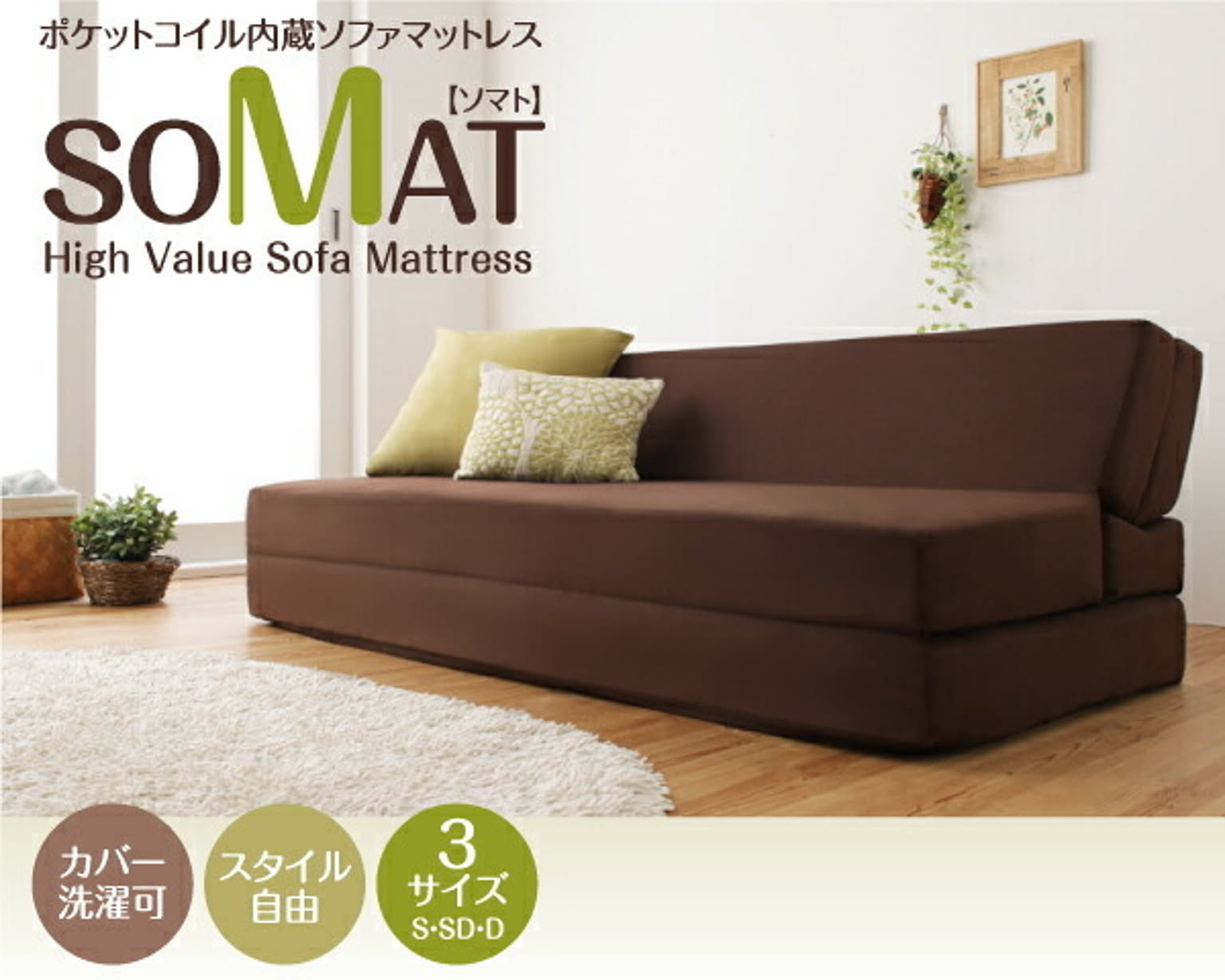 SOMAT ダブル ソファマットレス ポケットコイル ダークブラウン   通販