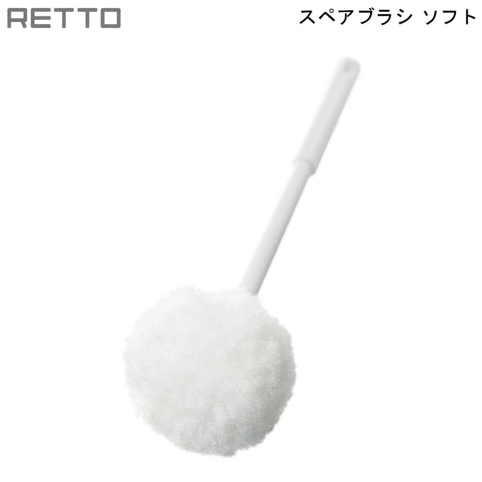 RETTO トイレブラシソフト RETTB-SB SW 岩谷マテリアル I'mD