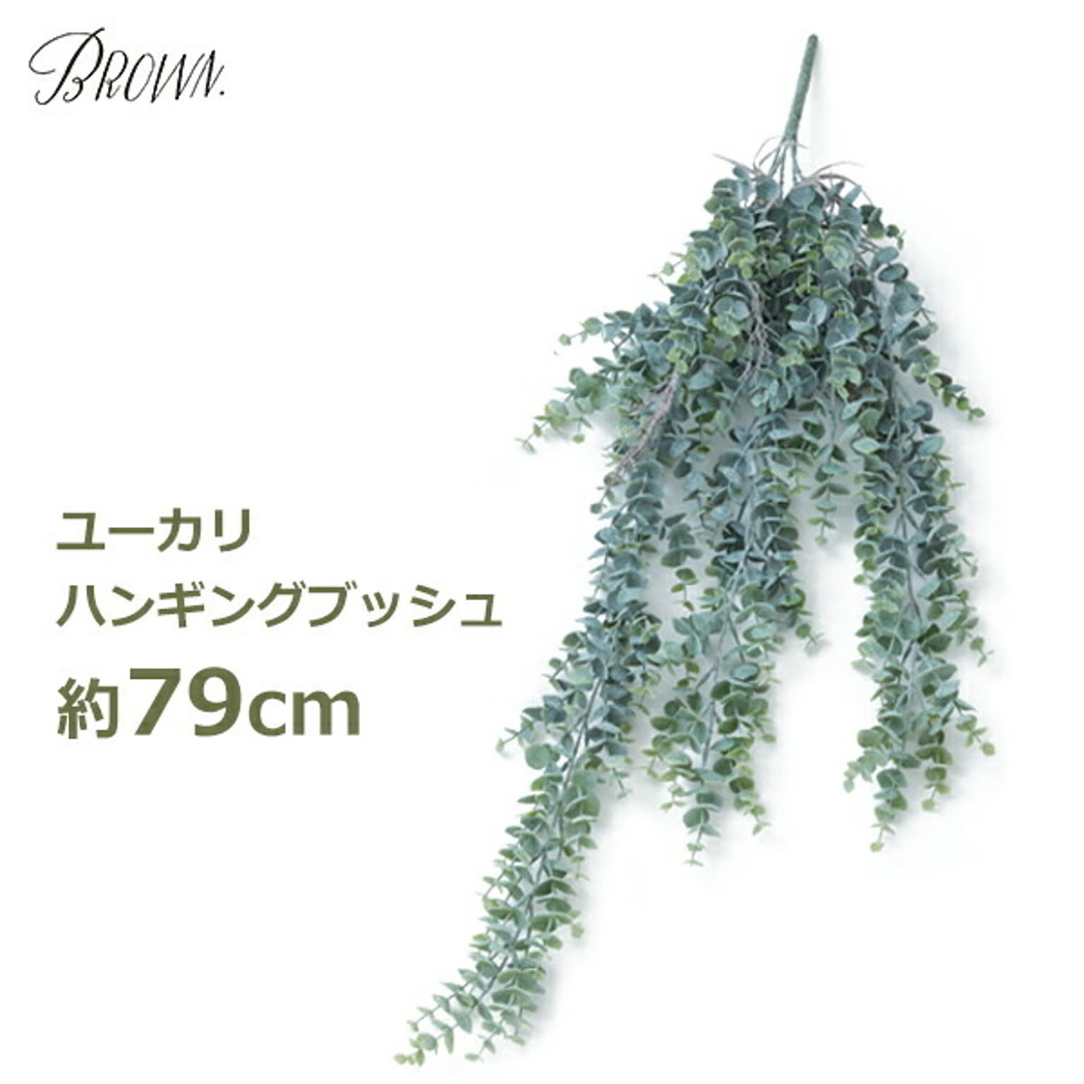フェイクグリーン