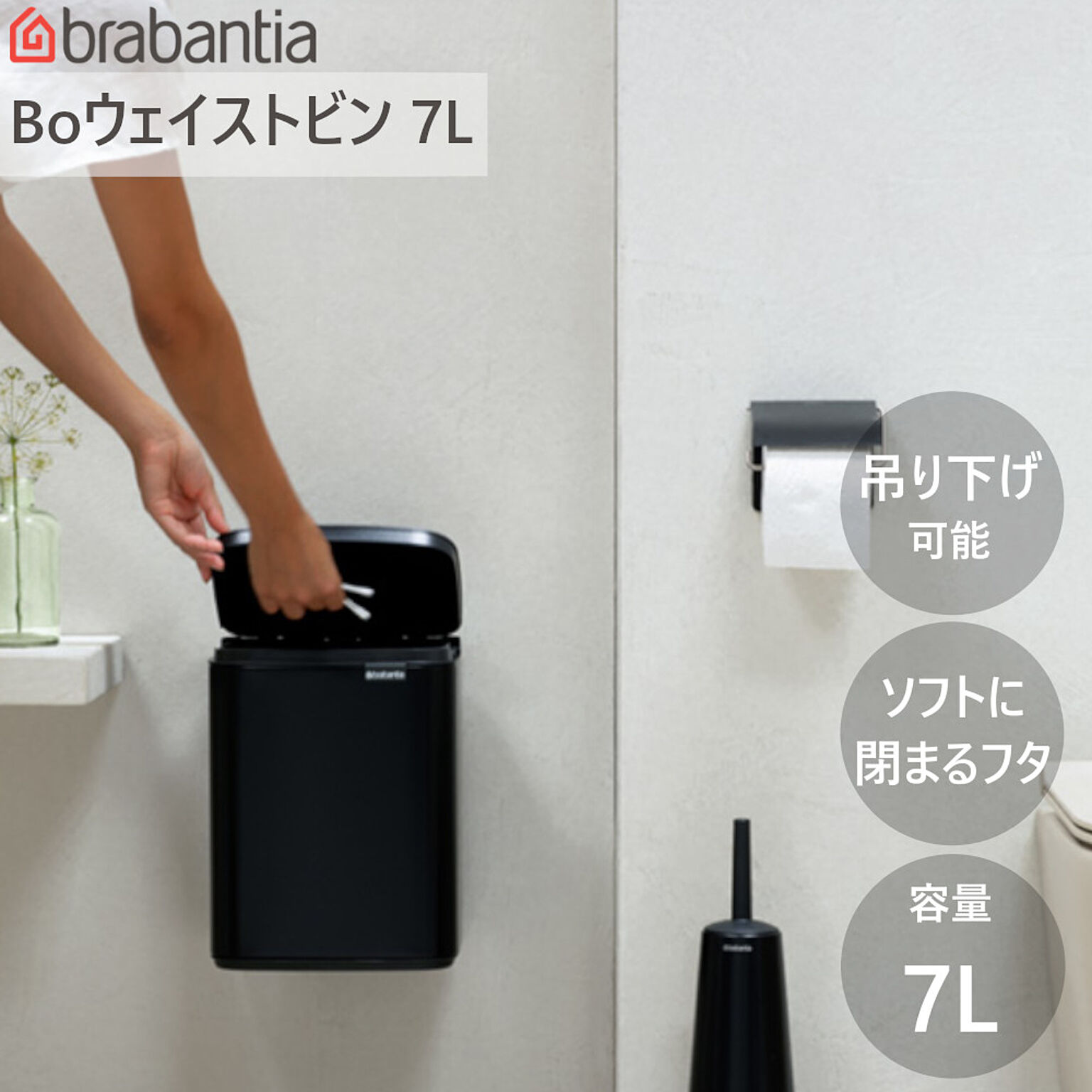 ダストボックス ゴミ箱 Bo ウエイストビン 7L ブラバンシア ウェイストビン 洗面 トイレ 手動式 蓋付