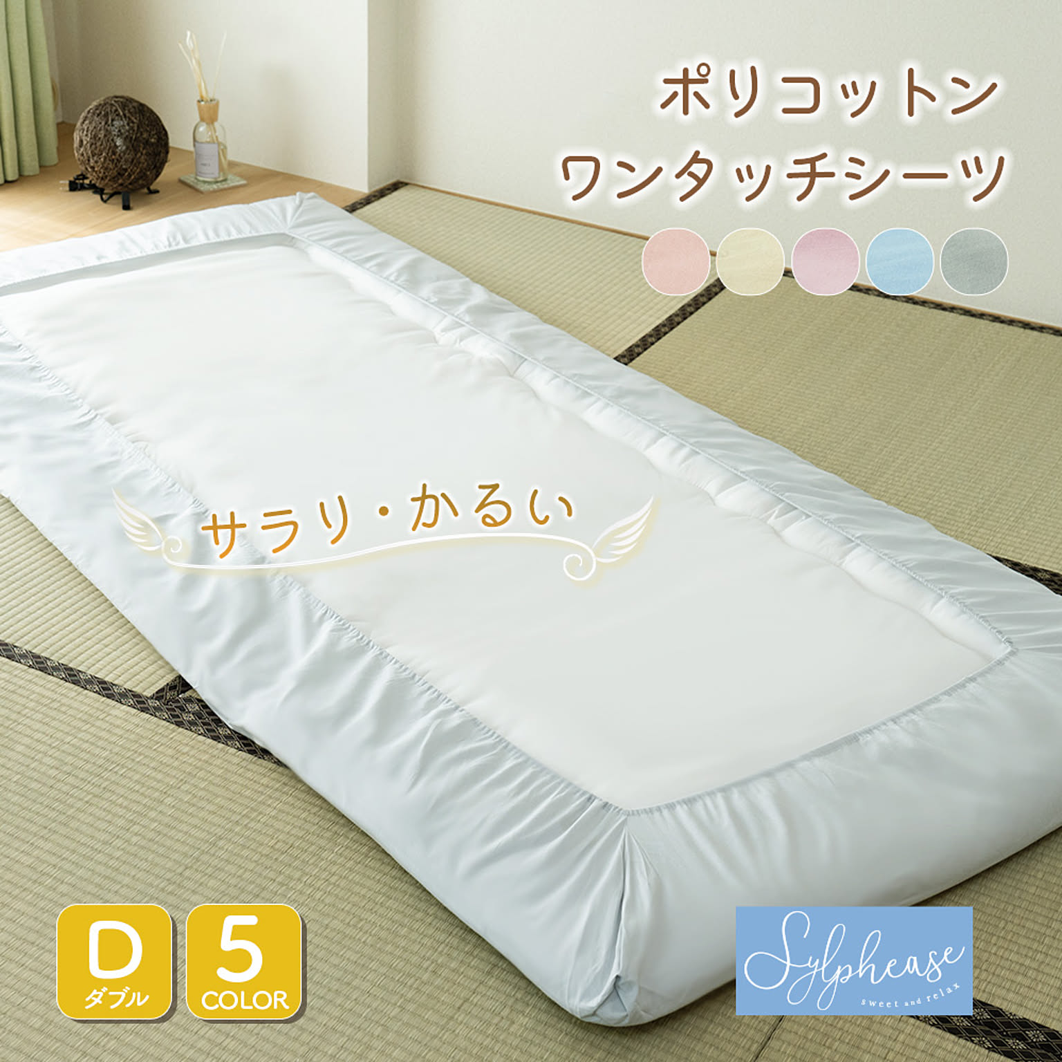 敷布団カバー・シーツ