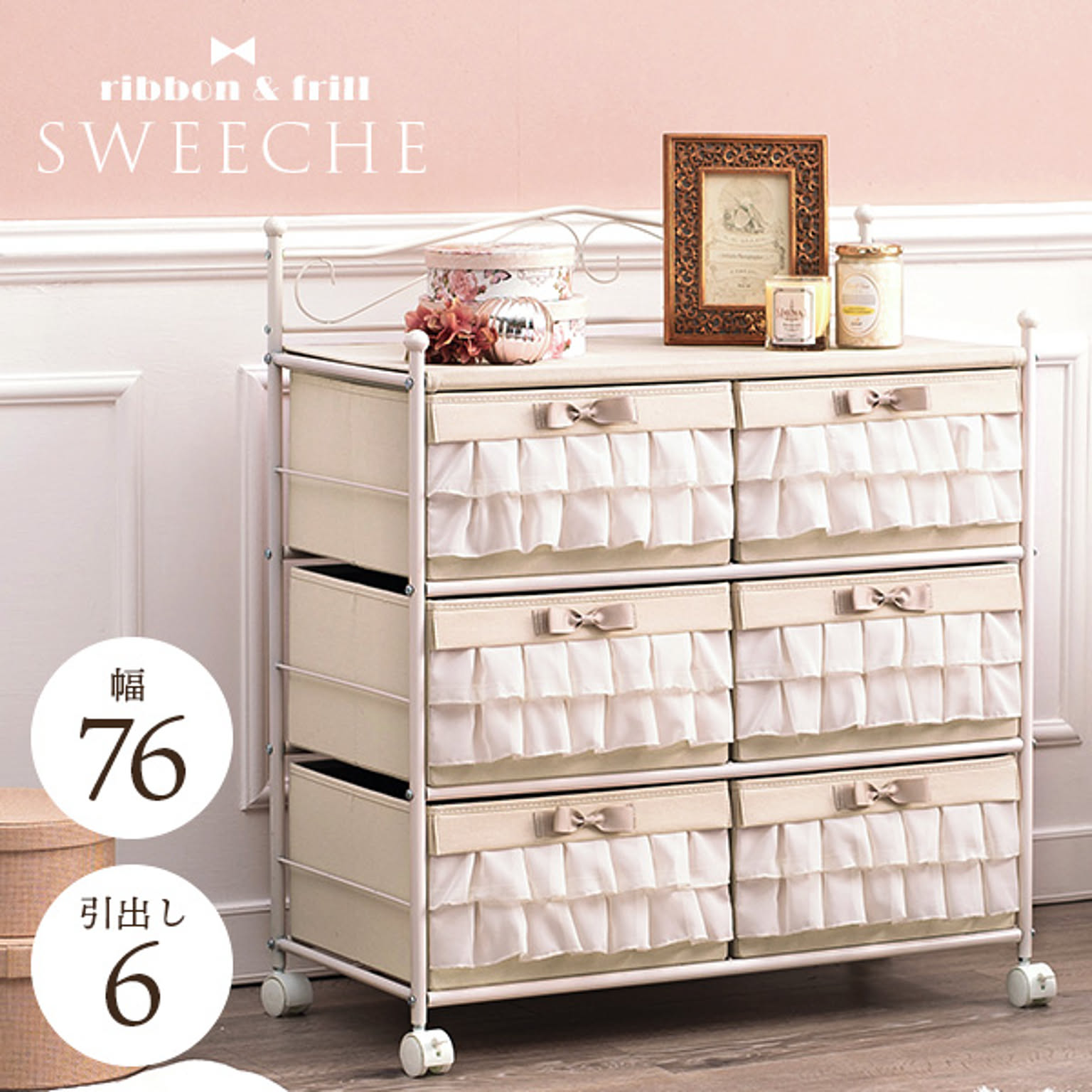 フリルチェスト 引出し6杯【sweeche】スイーチェ