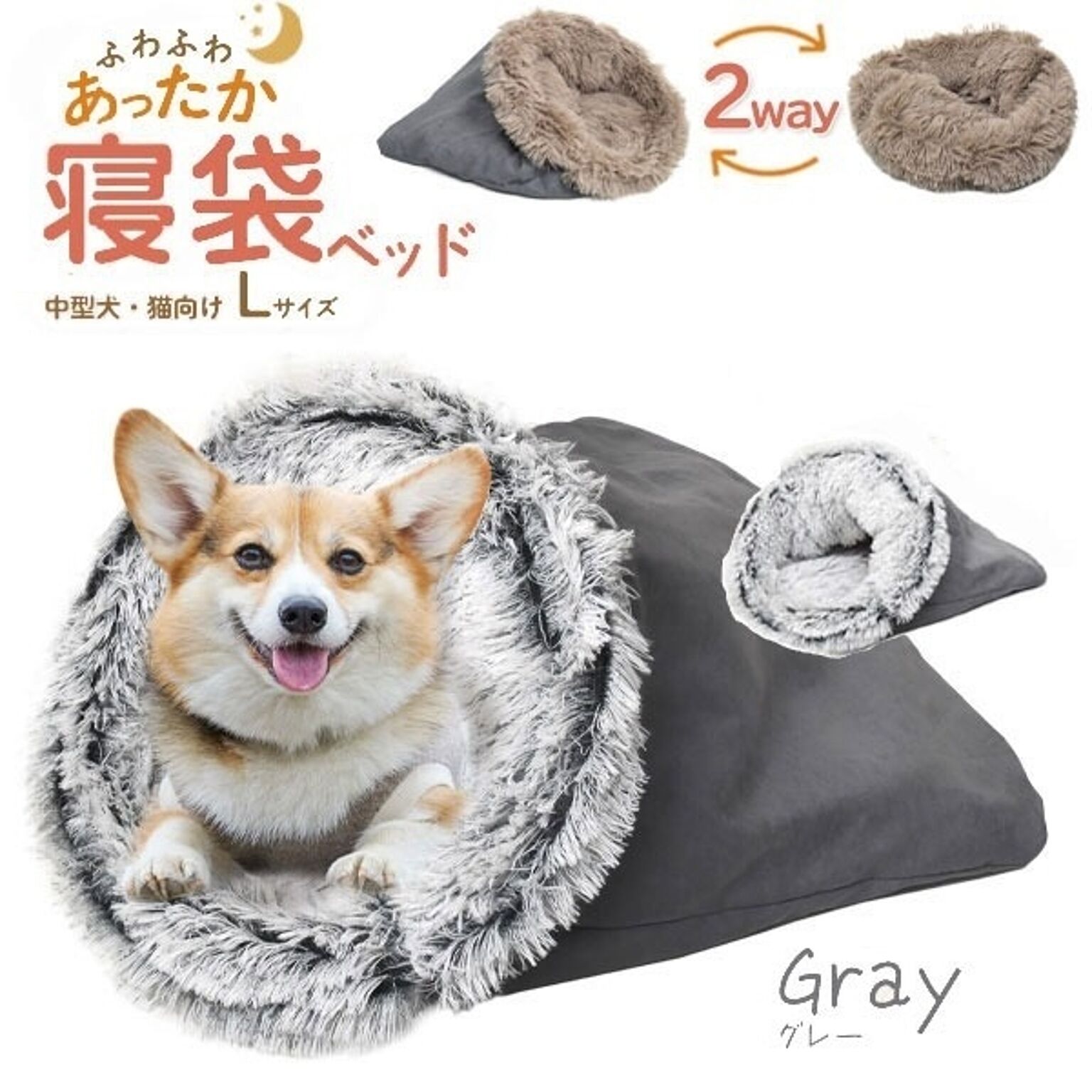 ふわふわあったか！寝袋型 クッションベッド型 2way 小型犬 猫向き 寝袋ベッド Lサイズ（グレー）