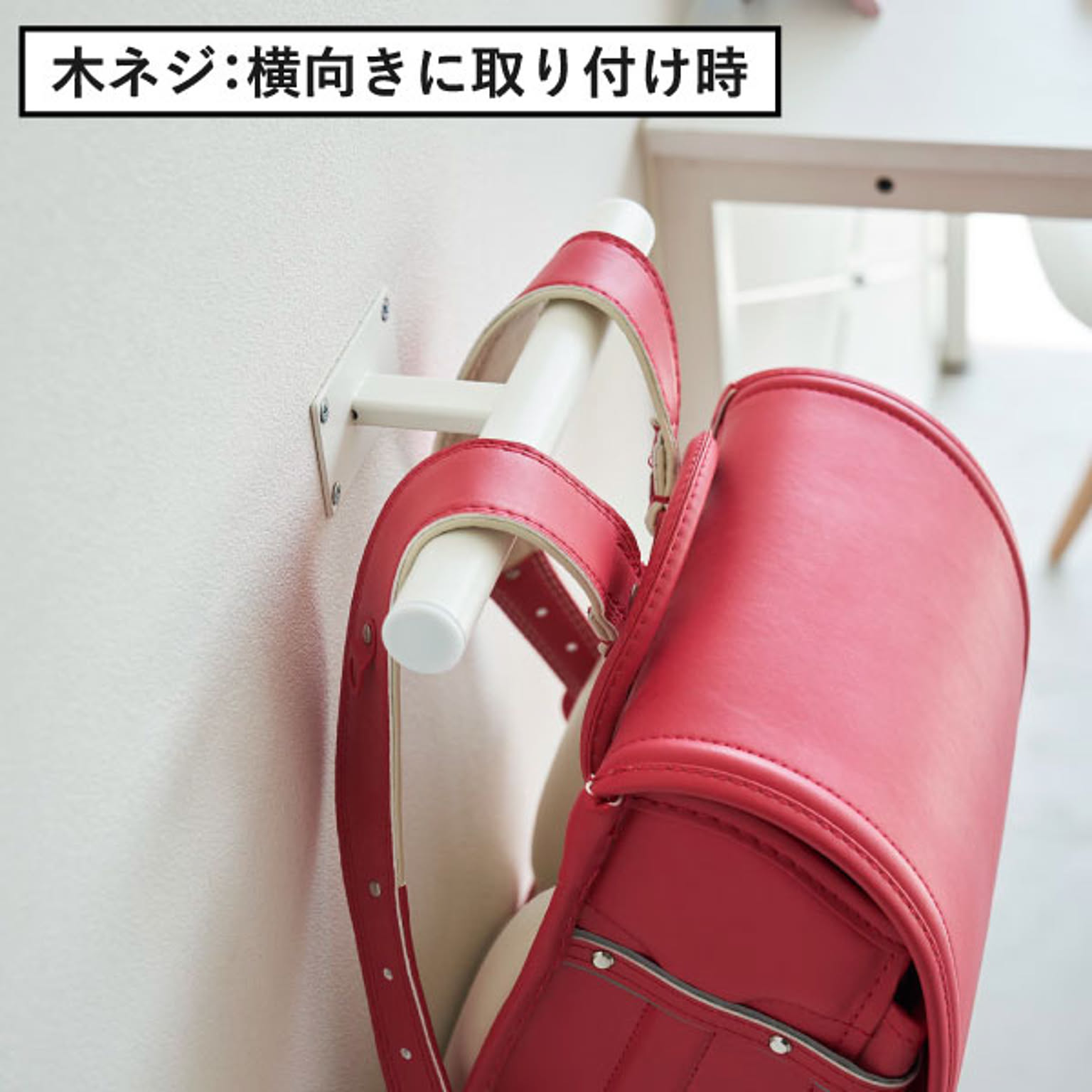 ランドセルラック
