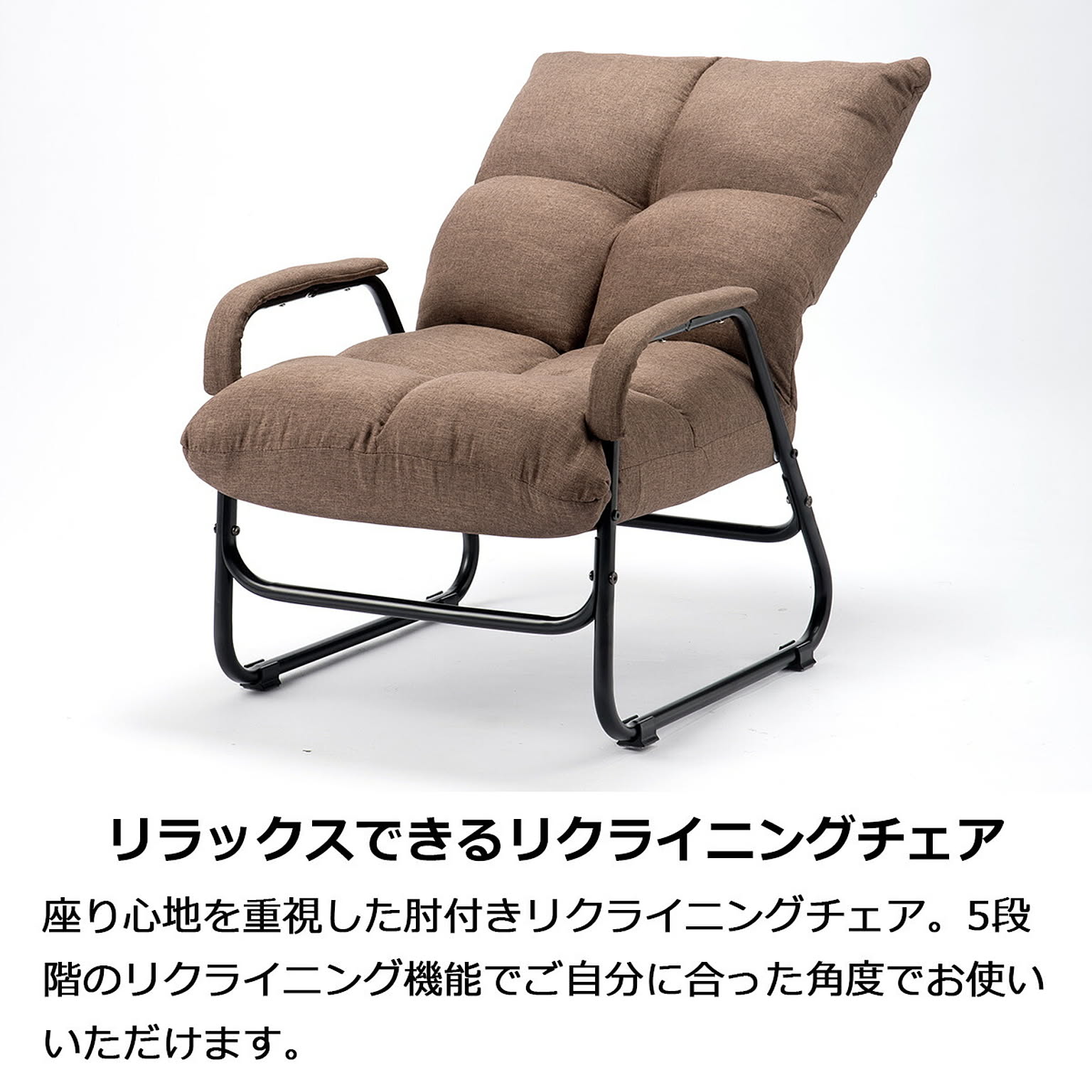リクライニングチェア