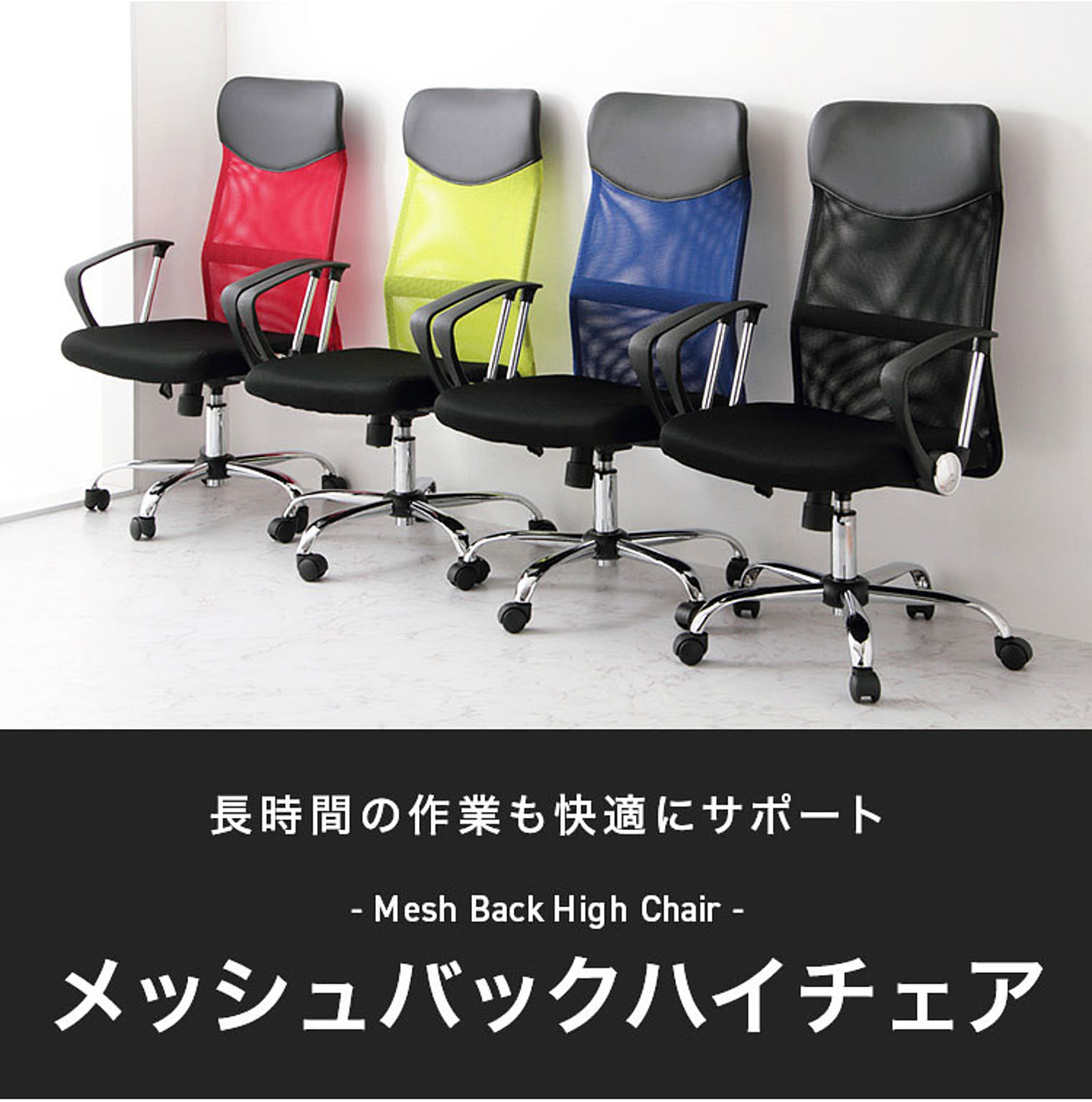 デスクチェア・ワークチェア
