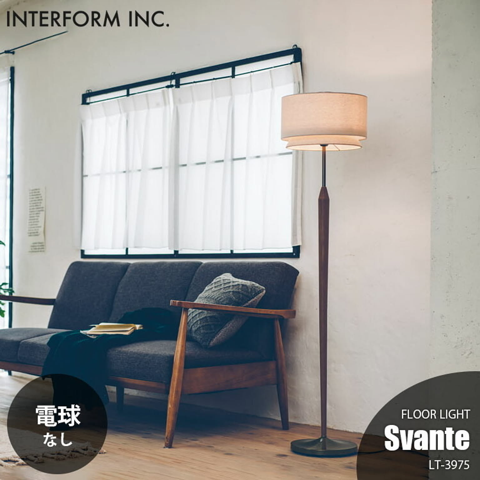 INTERFORM インターフォルム Svante スヴァンテ フロアライト (電球なし) LT-3975 フロアランプ スタンドライト  フロア照明 スタンド照明 LED対応 E26 〜60W×1
