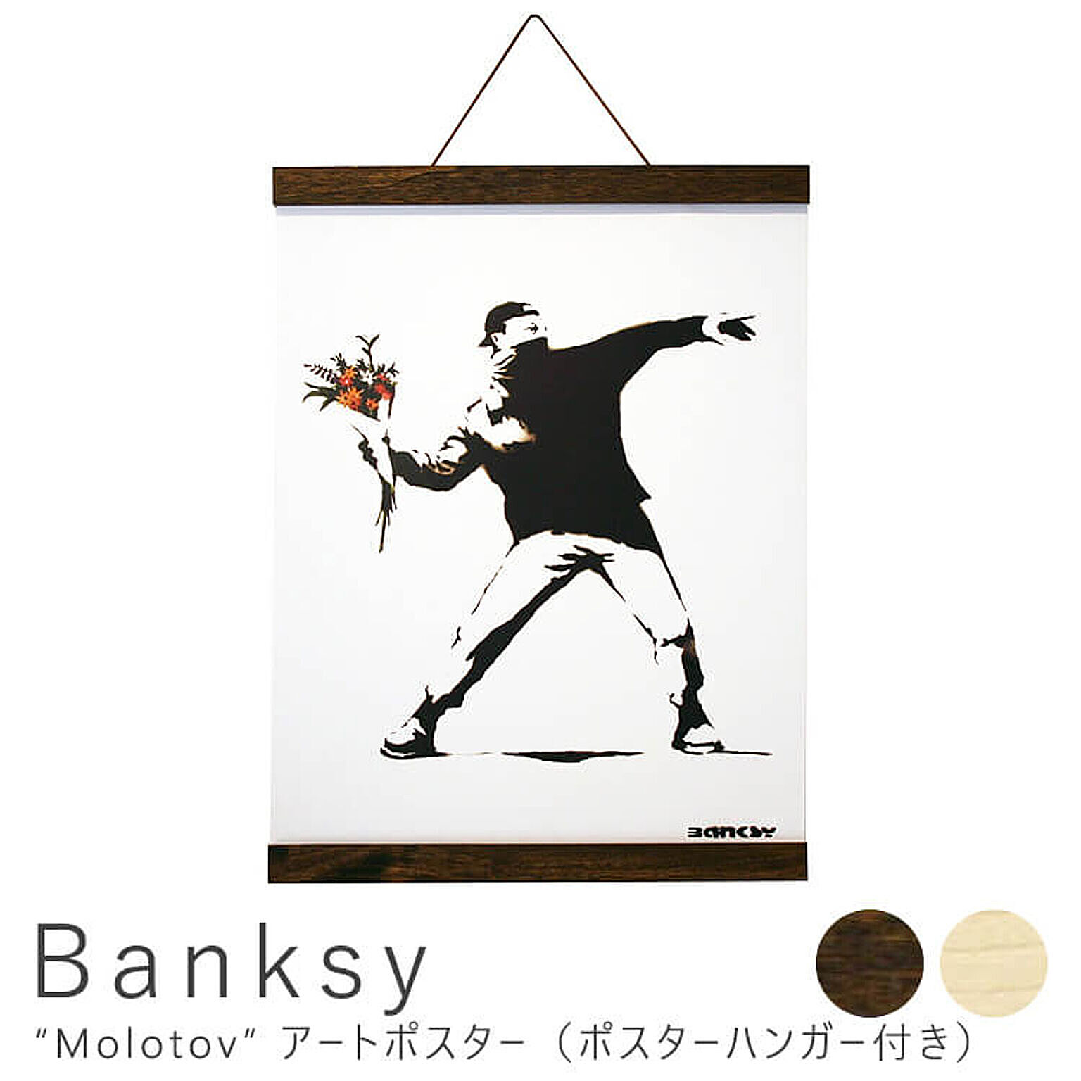 Banksy（バンクシー） Molotov アートポスター（ポスターハンガー付き） m10915