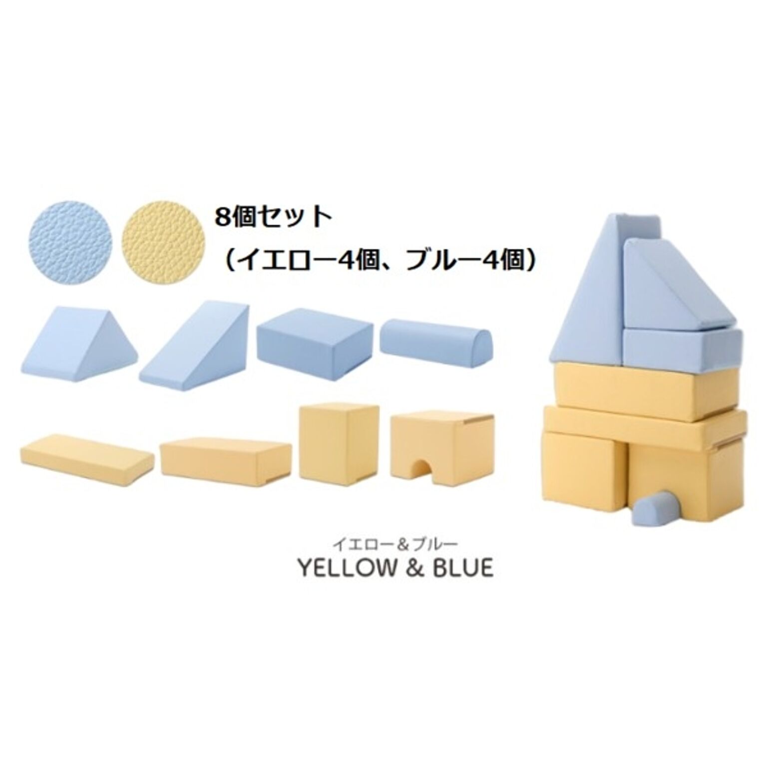 プレイクッション/知育玩具 【ブルー/イエロー 8個セット ブルー4個・イエロー4個】 ウレタンフォーム 日本製 〔リビング〕【代引不可】