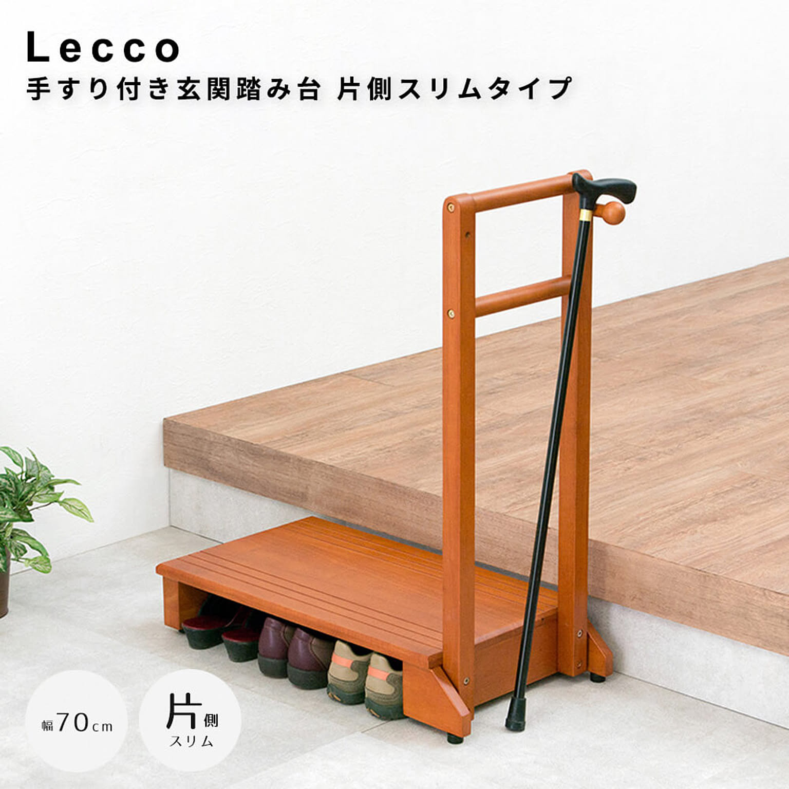 Lecco（レッコ） 手すり付き玄関踏み台 片側スリムタイプ m13551