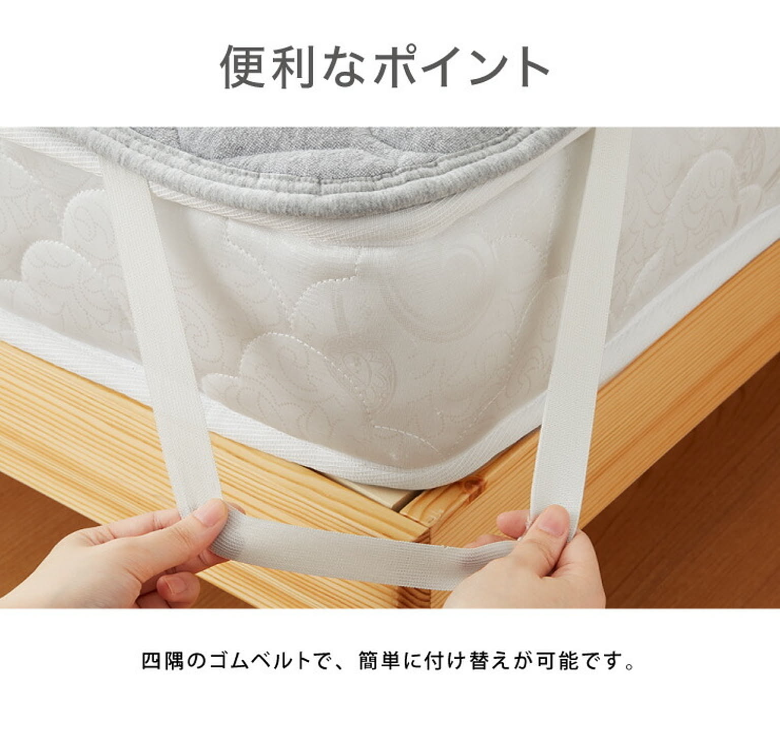 ベッドパッド・敷きパッド
