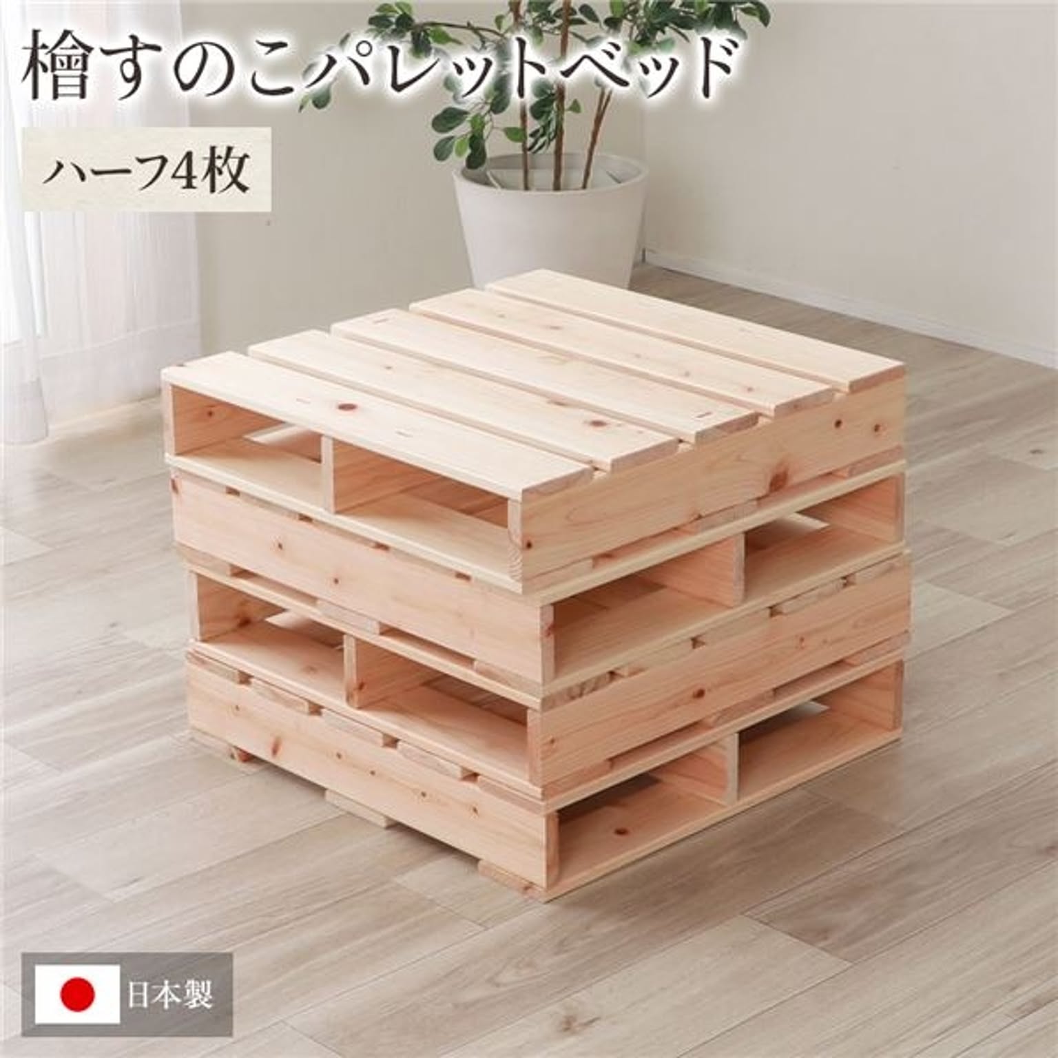 日本製 ひのき パレット 【通常すのこ・ハーフ4枚】 すのこベッド ヒノキベッド DIY 天然木 国産 檜 無塗装 おしゃれ パレット 4枚セット