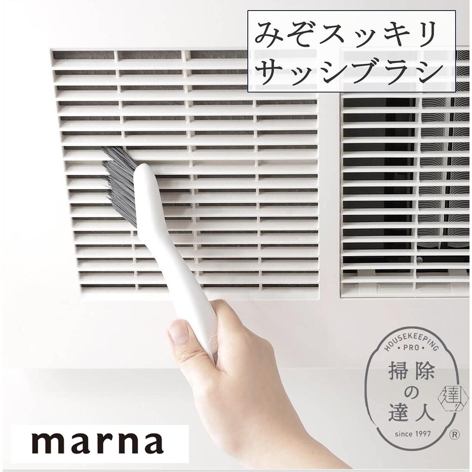 マーナ みぞスッキリサッシブラシ W643　ねこポス サッシ スクレーパー 掃除 ブラシ 隙間ブラシ 溝  ホワイト コンパクト シンプル 浮かせる 吊るせる 掃除の達人 marna