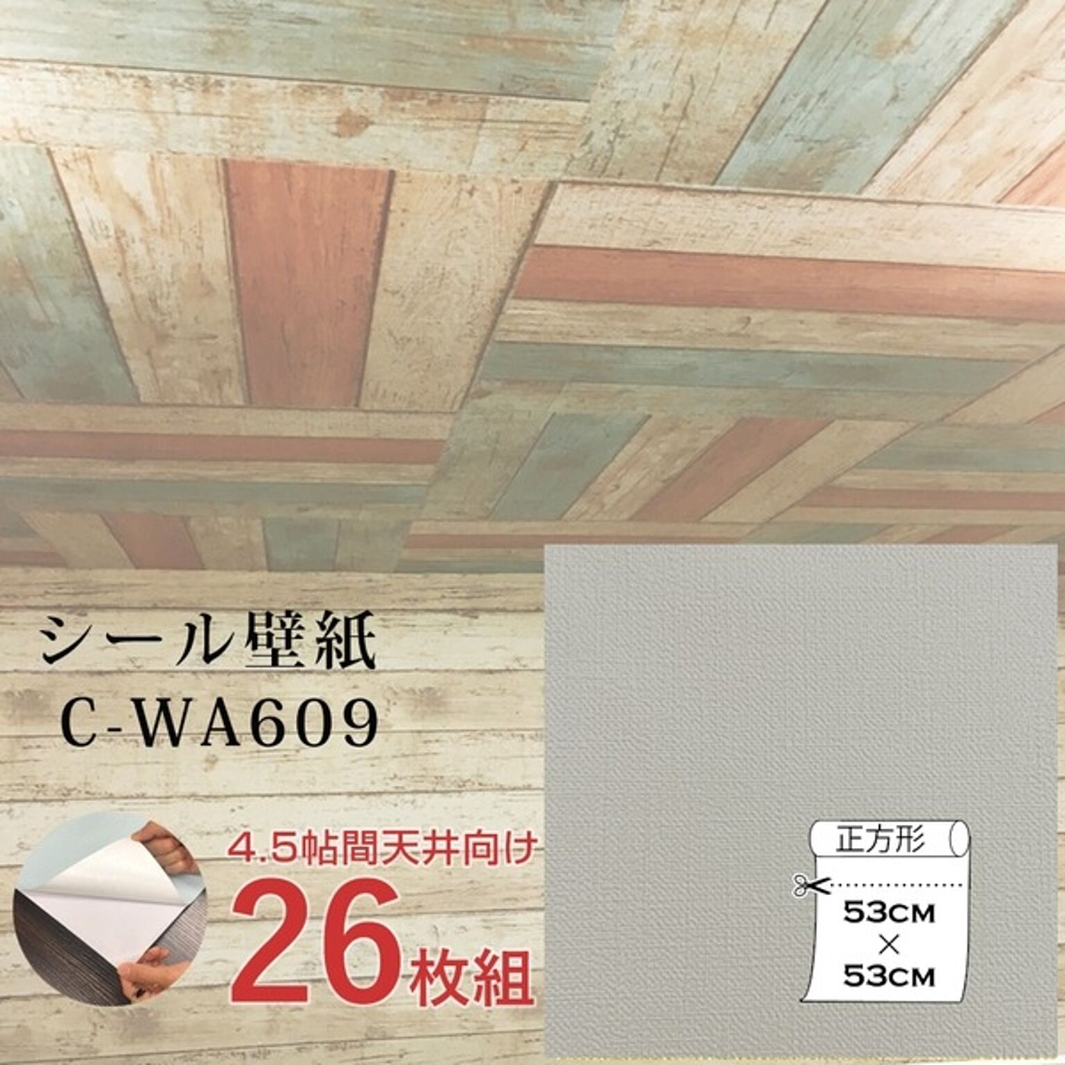 超厚手 壁紙シール 壁紙シート 天井用 4.5帖 C-WA609 グレージュ 26枚組 ”premium” ウォールデコシート